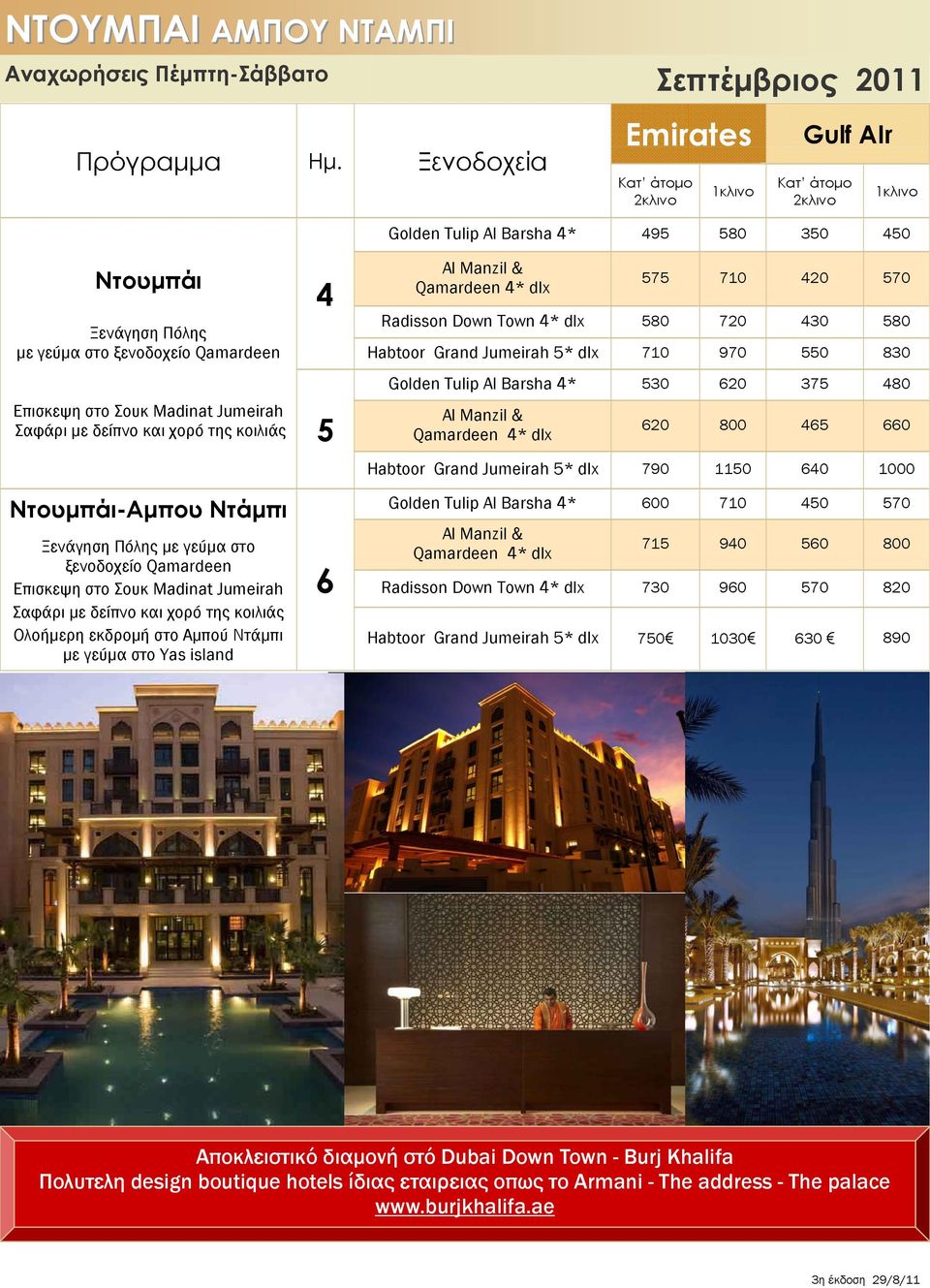 Επισκεψη στο Σουκ Μadinat Jumeirah Σαφάρι με δείπνο και χορό της κοιλιάς Ολοήμερη εκδρομή στο Αμπού Ντάμπι με γεύμα στο Yas island 4 5 6 Golden Tulip Al Barsha 4* 495 580 350 450 Al Manzil &