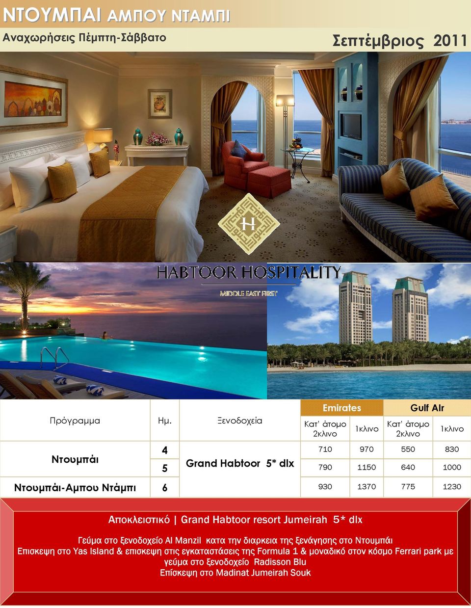 1230 Αποκλειστικό Grand Habtoor resort Jumeirah 5* dlx Γεύμα στο ξενοδοχείο Al Manzil κατα την