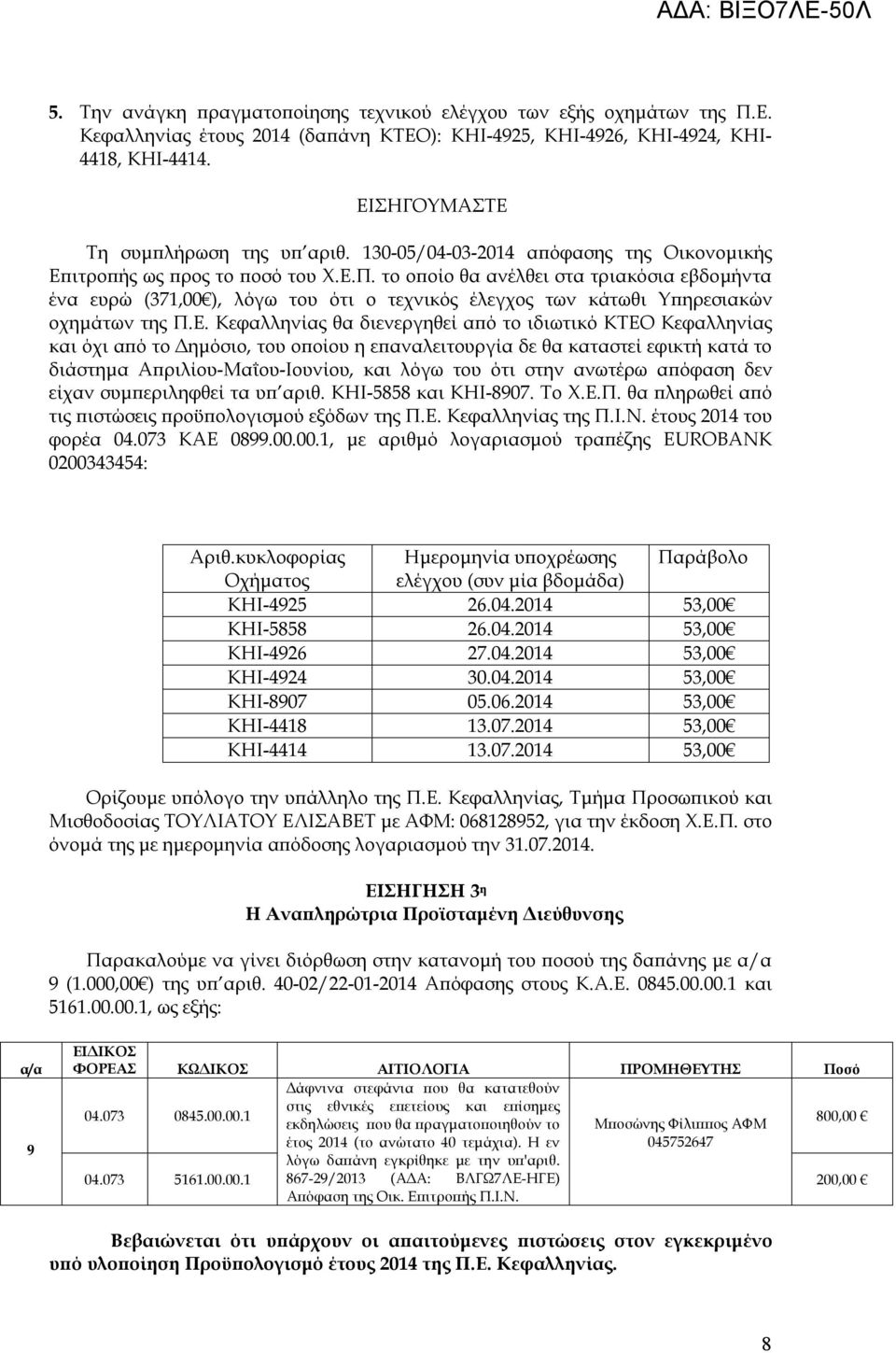 το οποίο θα ανέλθει στα τριακόσια εβδομήντα ένα ευρώ (371,00 ), λόγω του ότι ο τεχνικός έλεγχος των κάτωθι Υπηρεσιακών οχημάτων της Π.Ε.