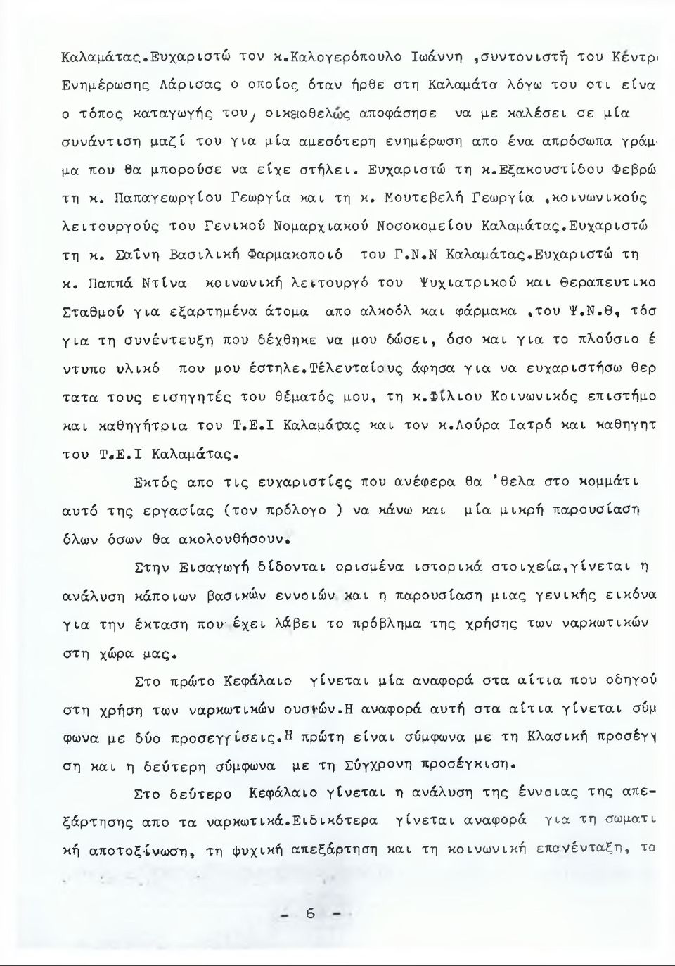 μία αμεσότερη ενημέρωση απο ένα απρόσωπα γράμ μα που θα μπορούσε να είχε στήλει. Ευχαριστώ τη κ.εξακουστίδου Φεβρώ τη κ. Παπαγεωργίου Γεωργία και τη κ.