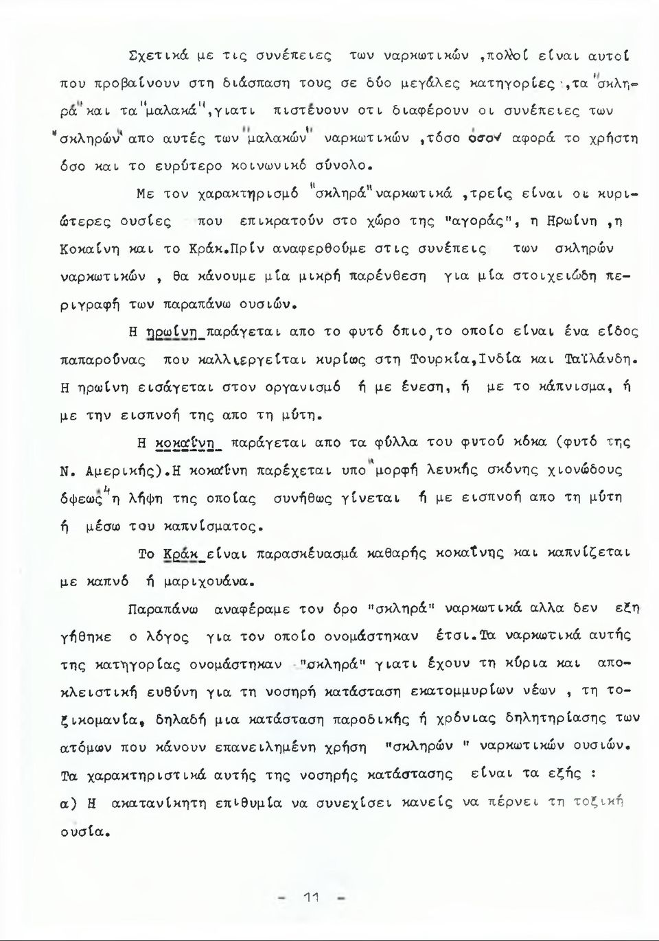 ναρκωτικών,τόσο οσσν αφορά το χρήστη δσο και το ευρύτερο κοινώνικδ σύνολο.