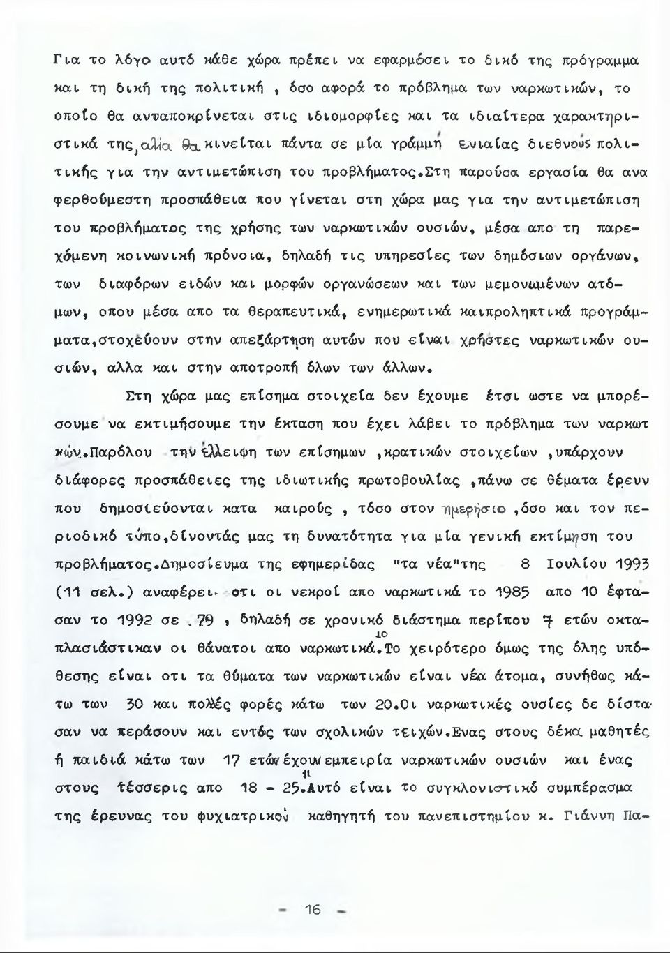 στη παρούσα εργασία θα ανα φερθούμεστη προσπάθεια που γίνεται στη χώρα μας για την αντιμετώπιση του προβλήματος της χρήσης των ναρκωτικών ουσιών, μέσα απο τη παρεχόμενη κοινωνική πρόνοια, δηλαδή τις