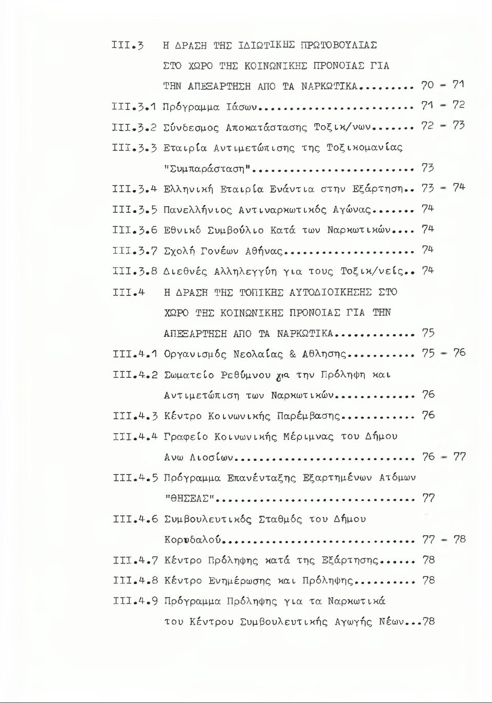 .. 7Δ 111.3.7 Σχολή Γονέων Αθήνας... 74- III.3*8 Διεθνές Αλληλεγγύη για τους Τοξικ/νείς.. 74- III.4- Η ΔΡΑΣΗ ΤΗΣ ΤΟΠΙΚΗΣ ΑΥΤΟΔΙΟΙΚΗΣΗΣ ΣΤΟ ΧΩΡΟ ΤΗΣ ΚΟΙΝΩΝΙΚΗΣ ΠΡΟΝΟΙΑΣ ΓΙΑ ΤΗΝ ΑΠΕΞΑΡΤΗΣΗ ΑΠΟ ΤΑ ΝΑΡΚΩΤΙΚΑ.