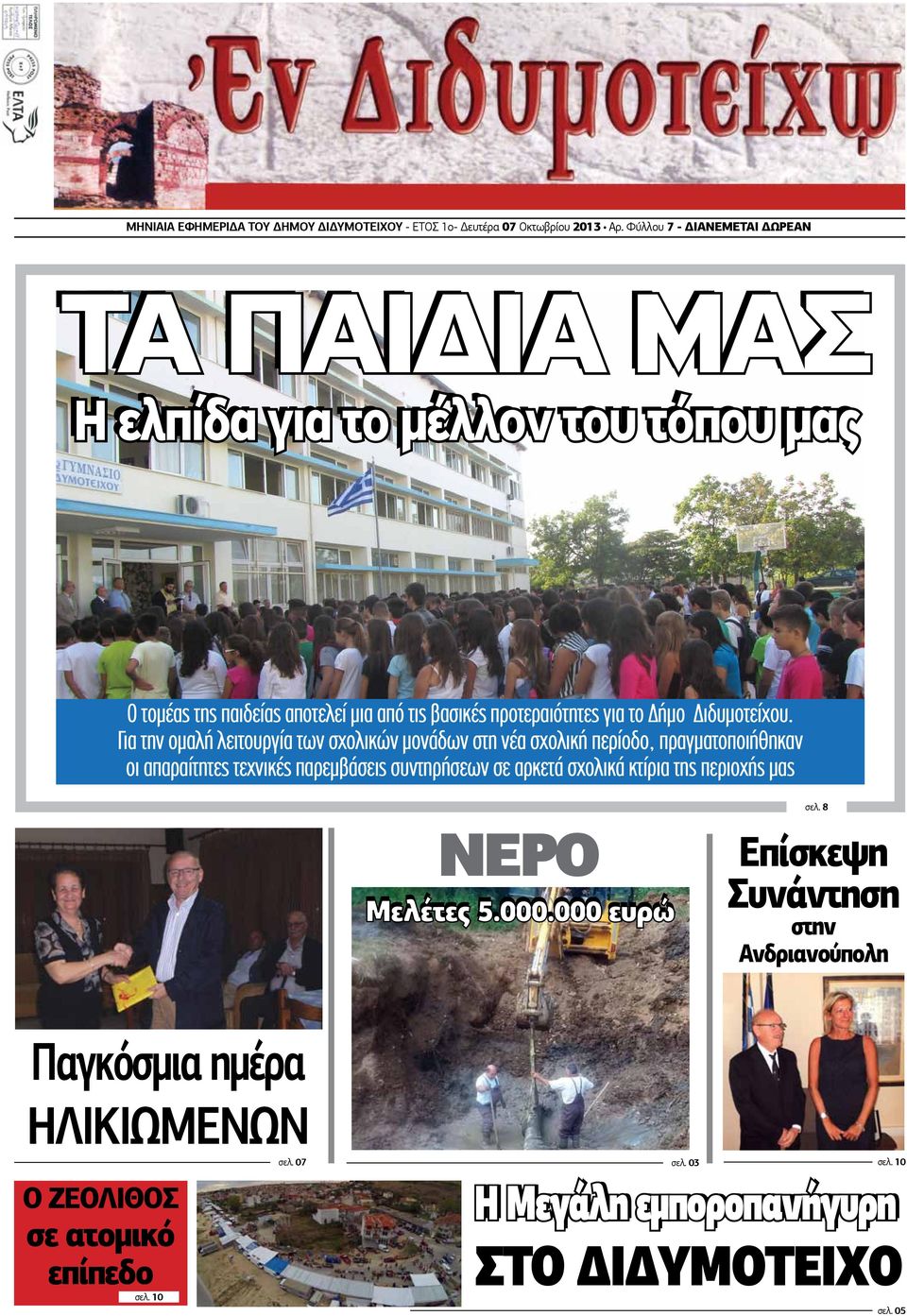 Διδυμοτείχου.