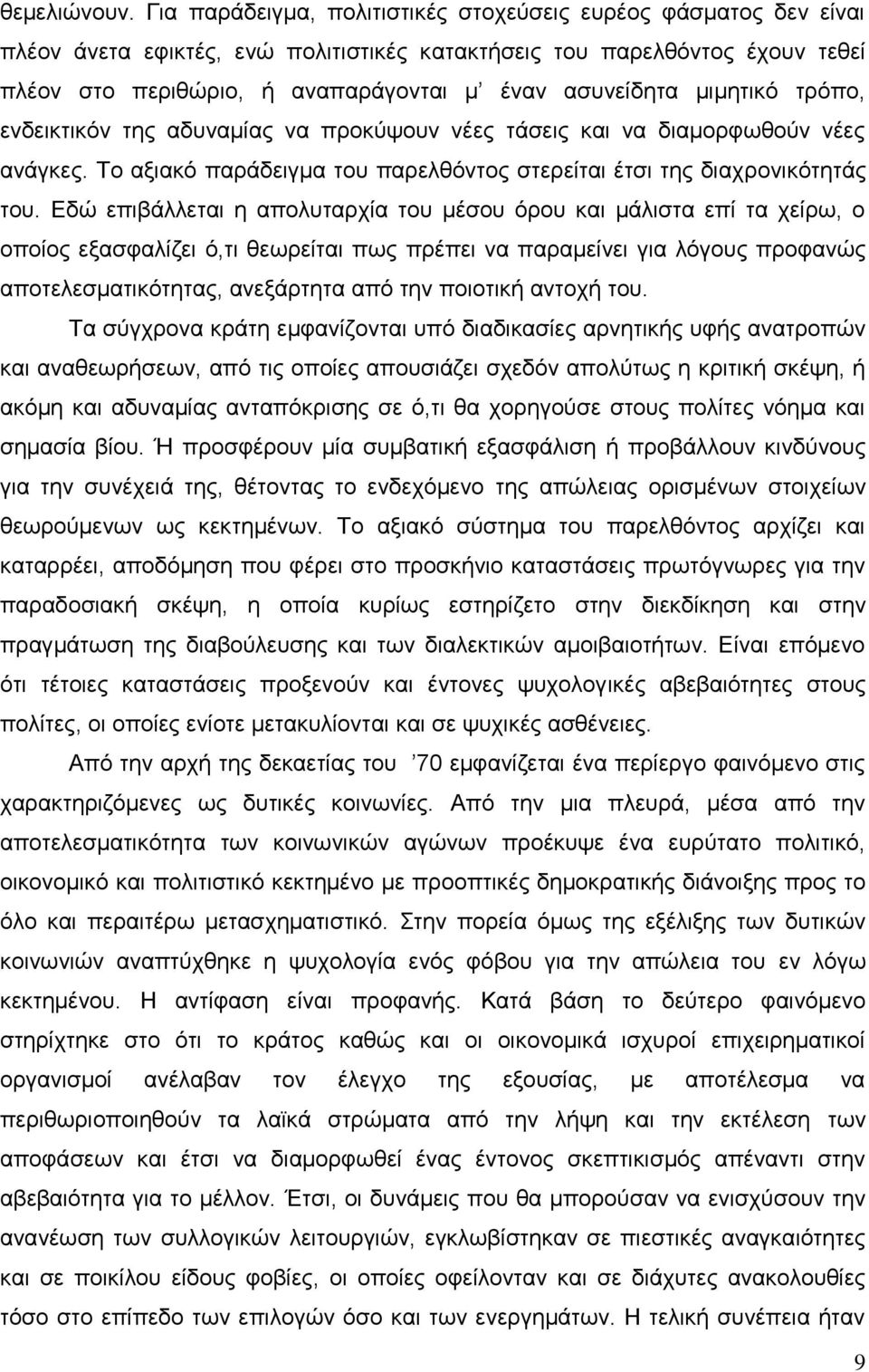 μιμητικό τρόπο, ενδεικτικόν της αδυναμίας να προκύψουν νέες τάσεις και να διαμορφωθούν νέες ανάγκες. Το αξιακό παράδειγμα του παρελθόντος στερείται έτσι της διαχρονικότητάς του.