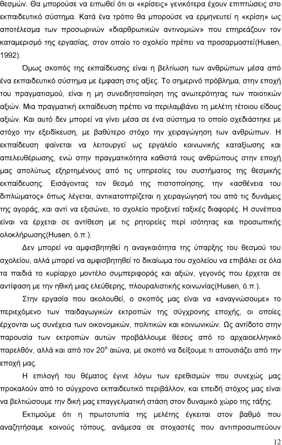 προσαρμοστεί(husen, 1992). Όμως σκοπός της εκπαίδευσης είναι η βελτίωση των ανθρώπων μέσα από ένα εκπαιδευτικό σύστημα με έμφαση στις αξίες.