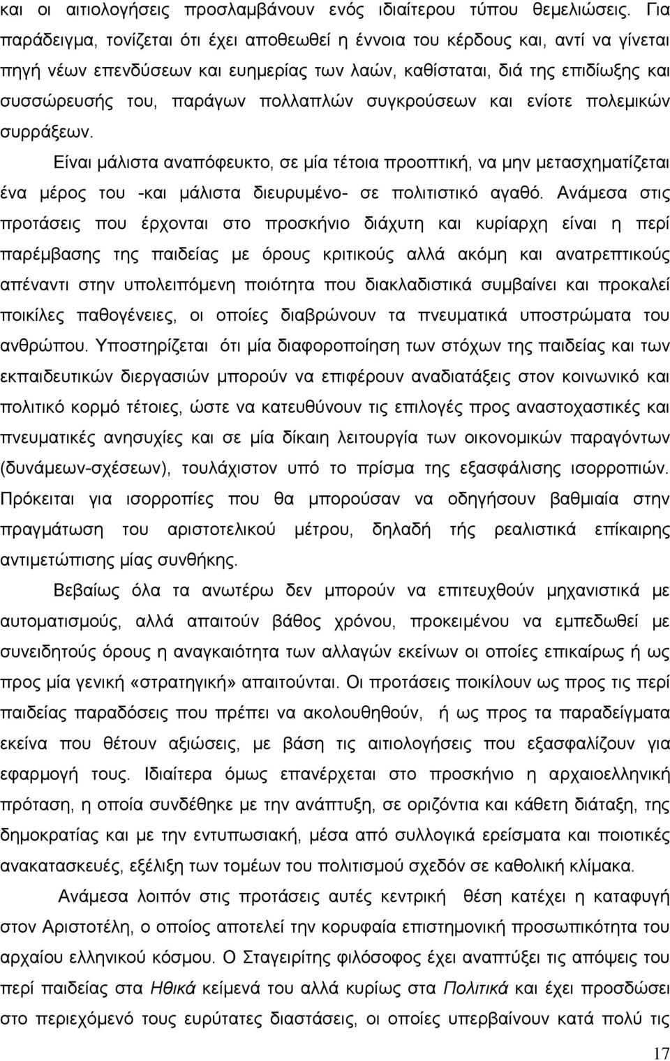 πολλαπλών συγκρούσεων και ενίοτε πολεμικών συρράξεων. Είναι μάλιστα αναπόφευκτο, σε μία τέτοια προοπτική, να μην μετασχηματίζεται ένα μέρος του -και μάλιστα διευρυμένο- σε πολιτιστικό αγαθό.