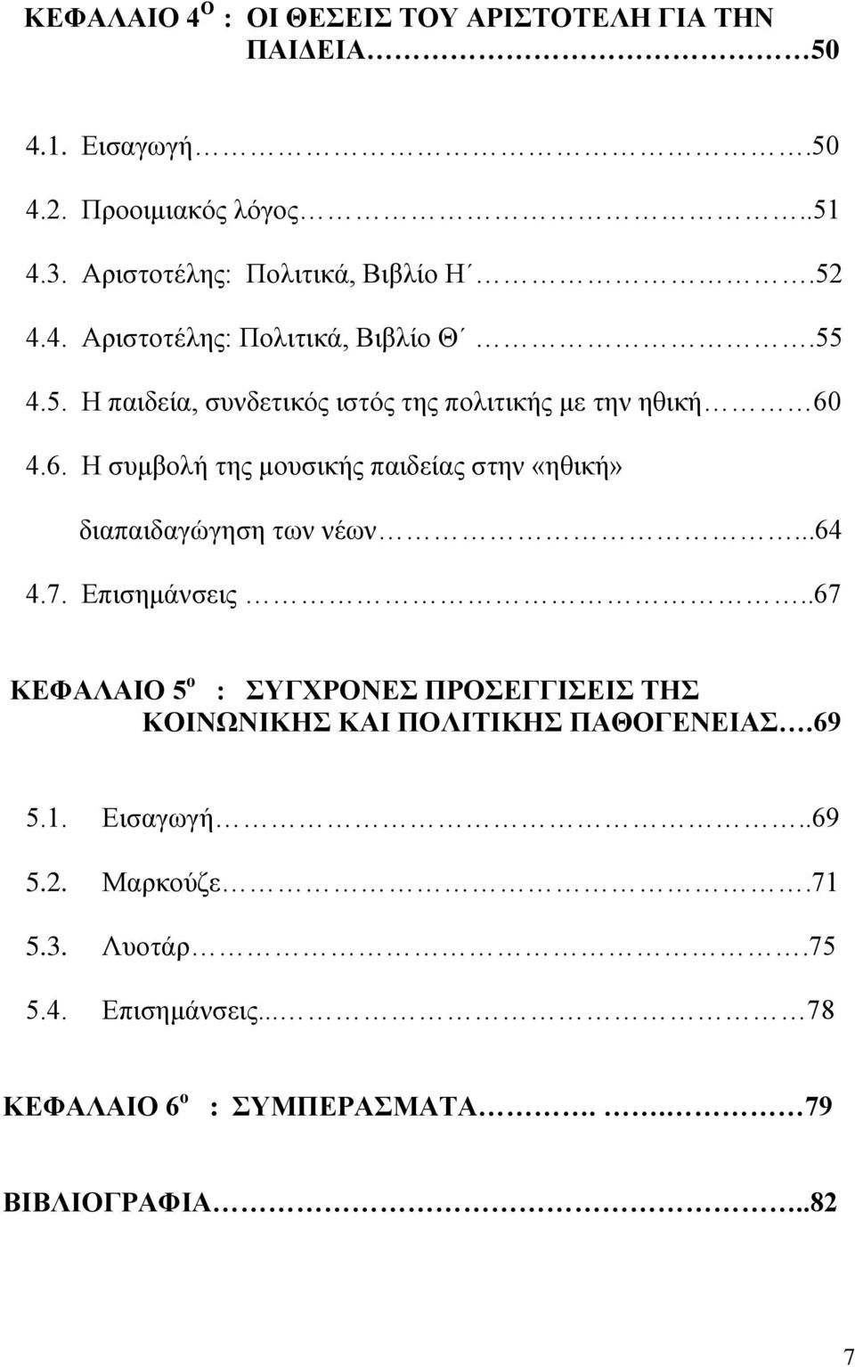 6. Η συμβολή της μουσικής παιδείας στην «ηθική» διαπαιδαγώγηση των νέων...64 4.7. Επισημάνσεις.