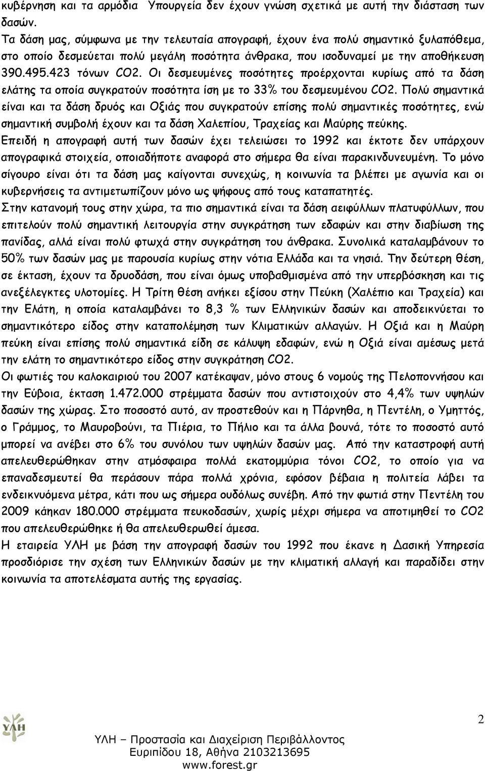 Οι δεσμευμένες ποσότητες προέρχονται κυρίως από τα δάση ελάτης τα οποία συγκρατούν ποσότητα ίση με το 33% του δεσμευμένου CO2.