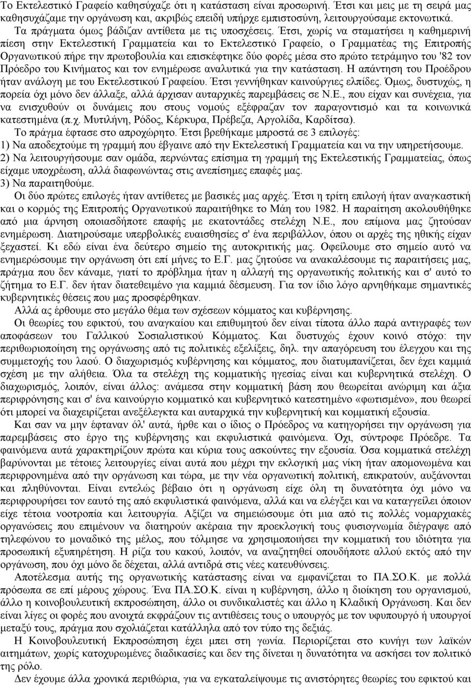 Έτσι, χωρίς να σταµατήσει η καθηµερινή πίεση στην Εκτελεστική Γραµµατεία και το Εκτελεστικό Γραφείο, ο Γραµµατέας της Επιτροπής Οργανωτικού πήρε την πρωτοβουλία και επισκέφτηκε δύο φορές µέσα στο