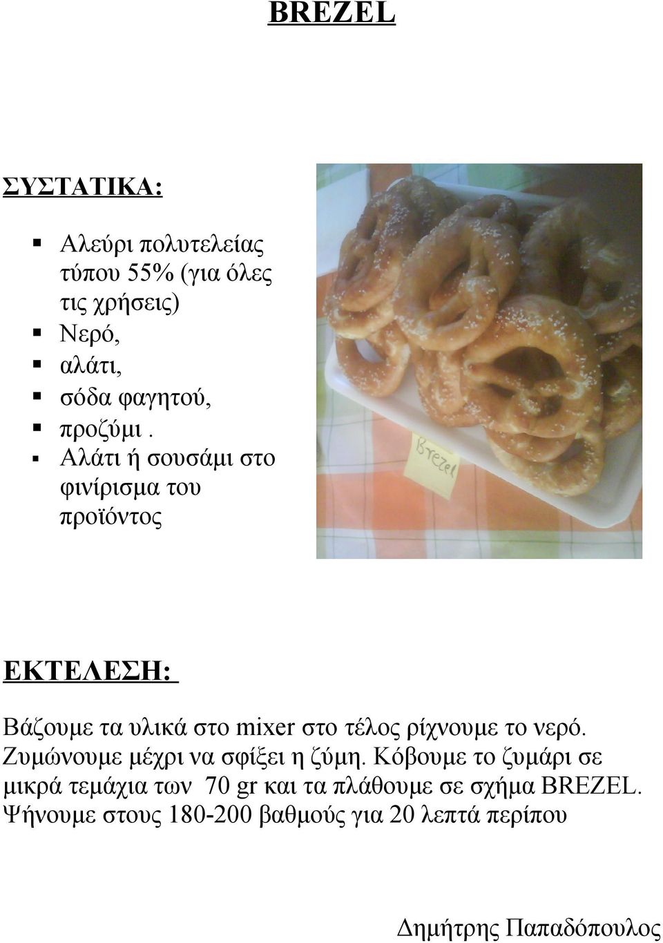 Αλάτι ή σουσάμι στο φινίρισμα του προϊόντος ΕΚΤΕΛΕΣΗ: Βάζουμε τα υλικά στο mixer στο τέλος ρίχνουμε