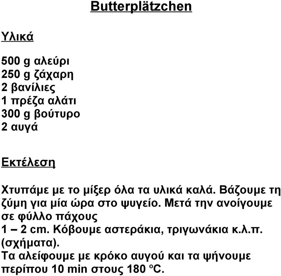 Βάζουμε τη ζύμη για μία ώρα στο ψυγείο. Μετά την ανοίγουμε σε φύλλο πάχους 1 2 cm.