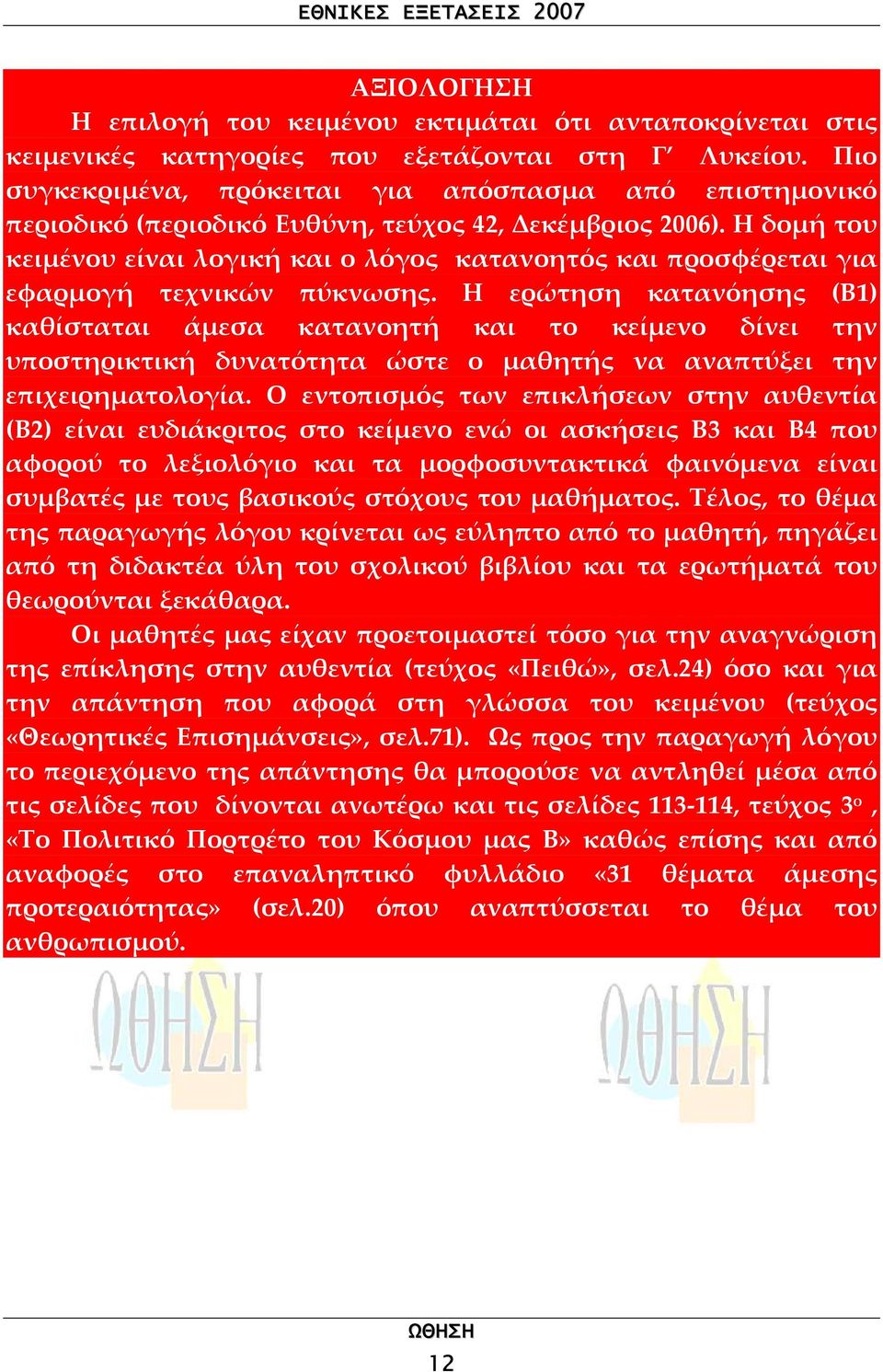 Η δοµή του κειµένου είναι λογική και ο λόγος κατανοητός και προσφέρεται για εφαρµογή τεχνικών πύκνωσης.