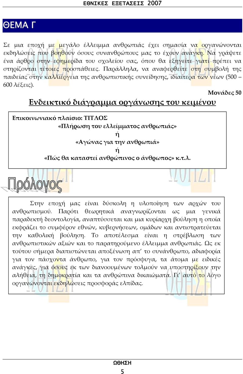 Παράλληλα, να αναφερθείτε στη συµβολή της παιδείας στην καλλιέργεια της ανθρωπιστικής συνείδησης, ιδιαίτερα των νέων (500 600 λέξεις).