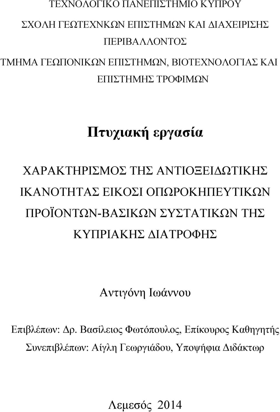 ΙΚΑΝΟΤΗΤΑΣ ΕΙΚΟΣΙ ΟΠΩΡΟΚΗΠΕΥΤΙΚΩΝ ΠΡΟΪΟΝΤΩΝ-ΒΑΣΙΚΩΝ ΣΥΣΤΑΤΙΚΩΝ ΤΗΣ ΚΥΠΡΙΑΚΗΣ ΔΙΑΤΡΟΦΗΣ Αντιγόνη Ιωάννου