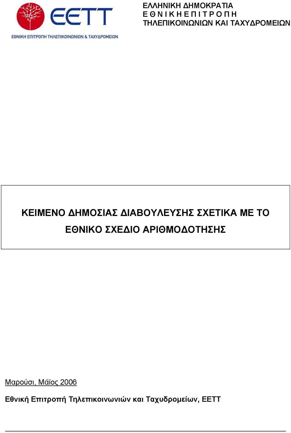 ΙΑΒΟΥΛΕΥΣΗΣ ΣΧΕΤΙΚΑ ΜΕ ΤΟ ΕΘΝΙΚΟ ΣΧΕ ΙΟ ΑΡΙΘΜΟ ΟΤΗΣΗΣ