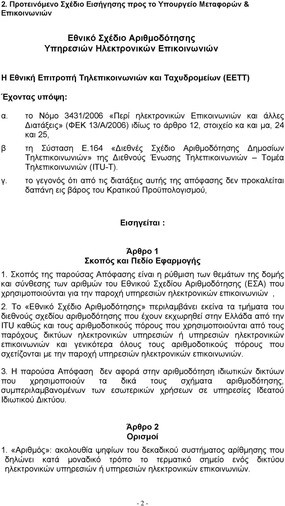 164 «ιεθνές Σχέδιο Αριθµοδότησης ηµοσίων Τηλεπικοινωνιών» της ιεθνούς Ένωσης Τηλεπικοινωνιών Τοµέα Τηλεπικοινωνιών (ΙΤU-T). γ.