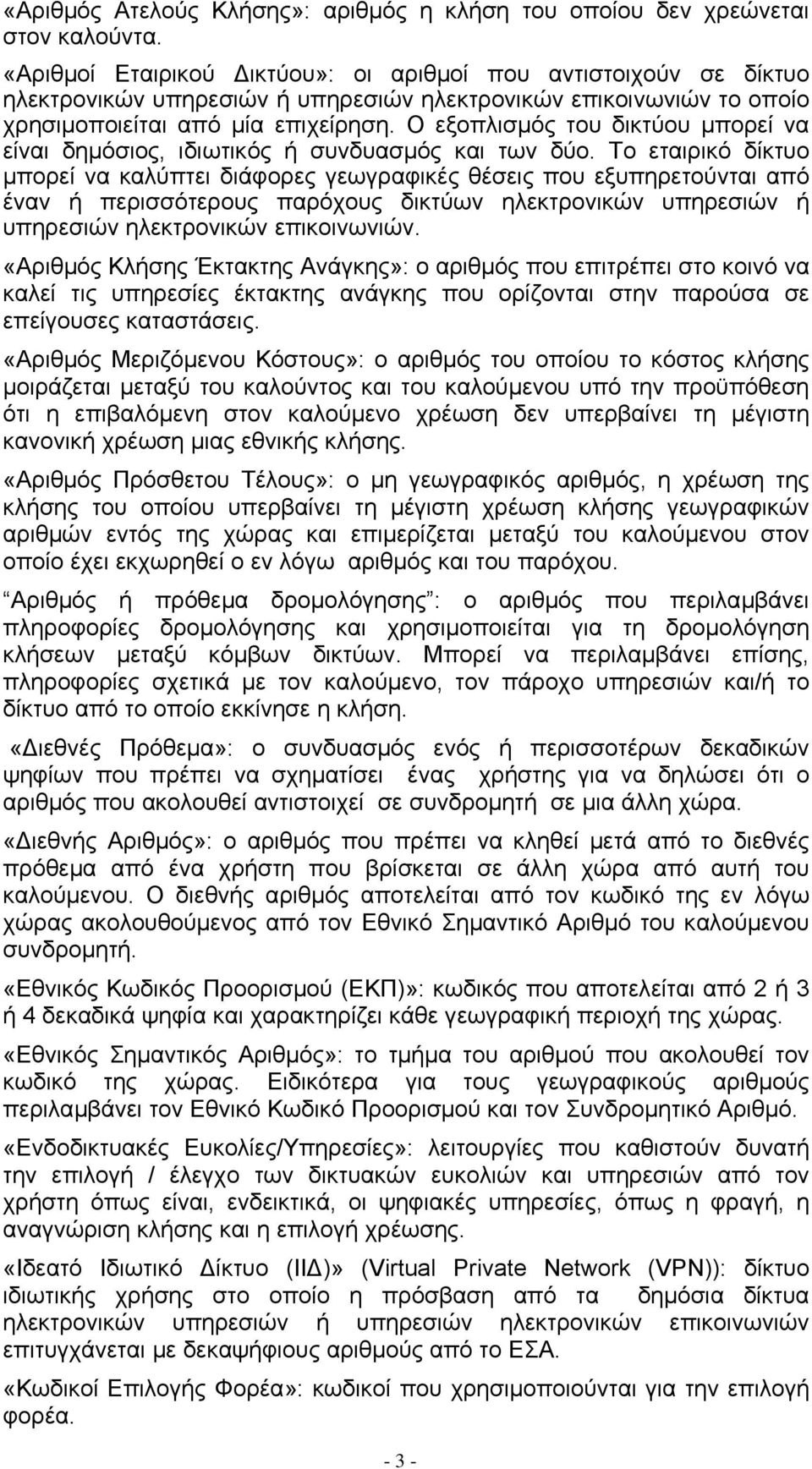 Ο εξοπλισµός του δικτύου µπορεί να είναι δηµόσιος, ιδιωτικός ή συνδυασµός και των δύο.