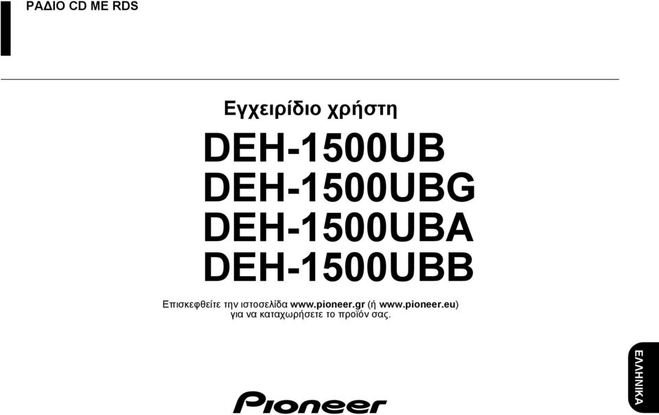 Επισκεφθείτε την ιστοσελίδα www.pioneer.