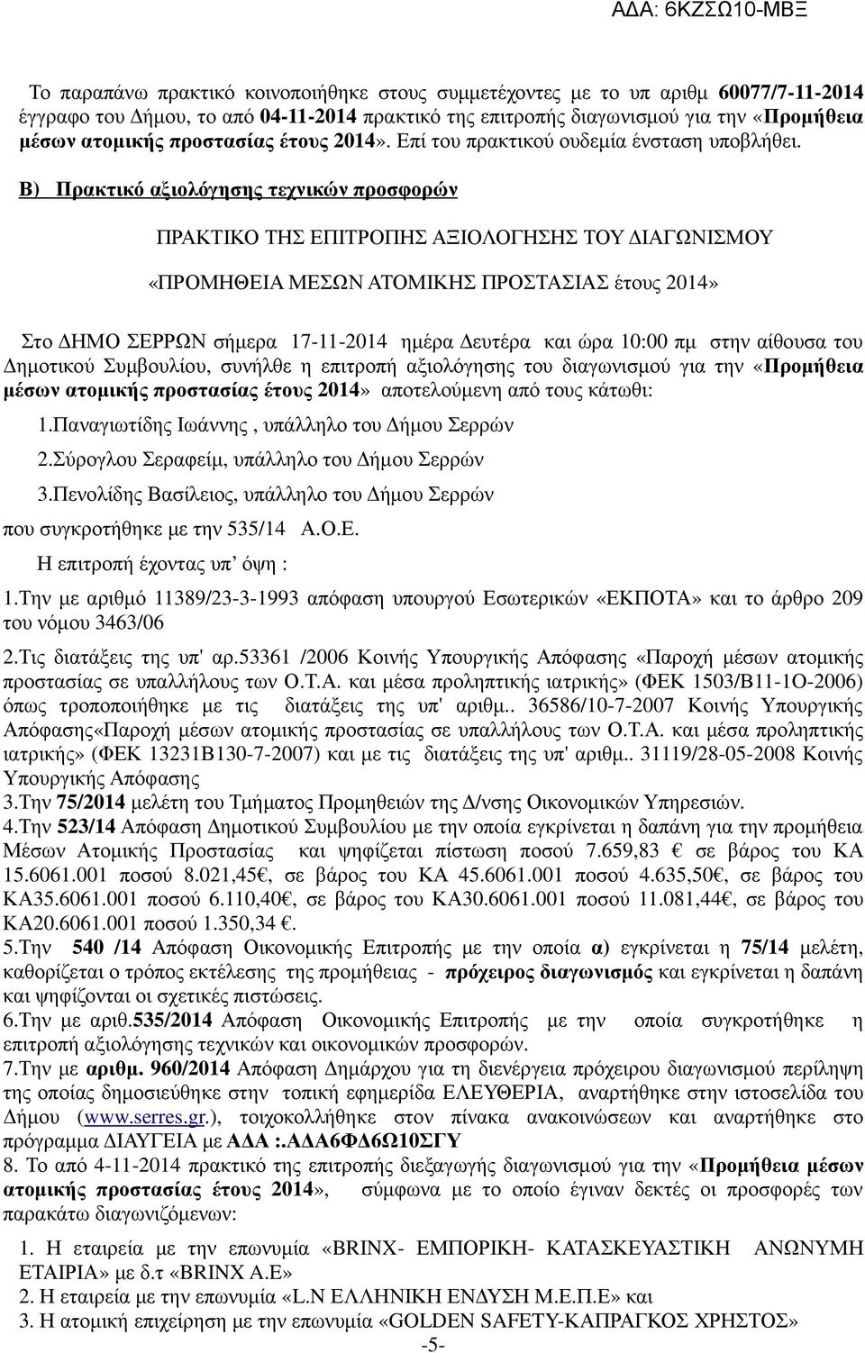 Β) Πρακτικό αξιολόγησης τεχνικών προσφορών ΠΡΑΚΤΙΚΟ ΤΗΣ ΕΠΙΤΡΟΠΗΣ ΑΞΙΟΛΟΓΗΣΗΣ ΤΟΥ ΙΑΓΩΝΙΣΜΟΥ «ΠΡΟΜΗΘΕΙΑ ΜΕΣΩΝ ΑΤΟΜΙΚΗΣ ΠΡΟΣΤΑΣΙΑΣ έτους 2014» Στο ΗΜΟ ΣΕΡΡΩΝ σήµερα 17-11-2014 ηµέρα ευτέρα και ώρα