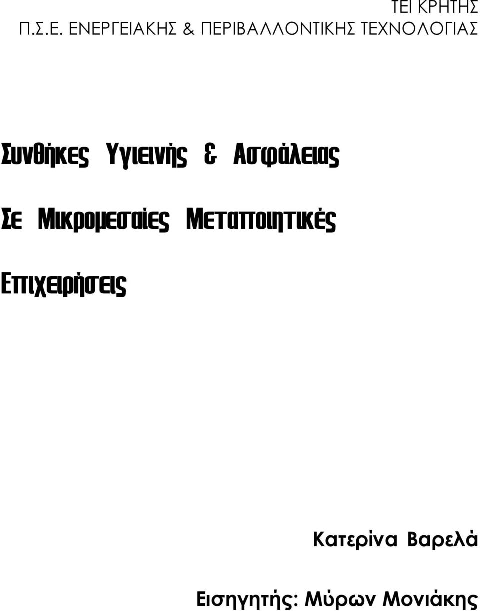 Υγιεινής & Ασφάλειας Σε Μικροµεσαίες