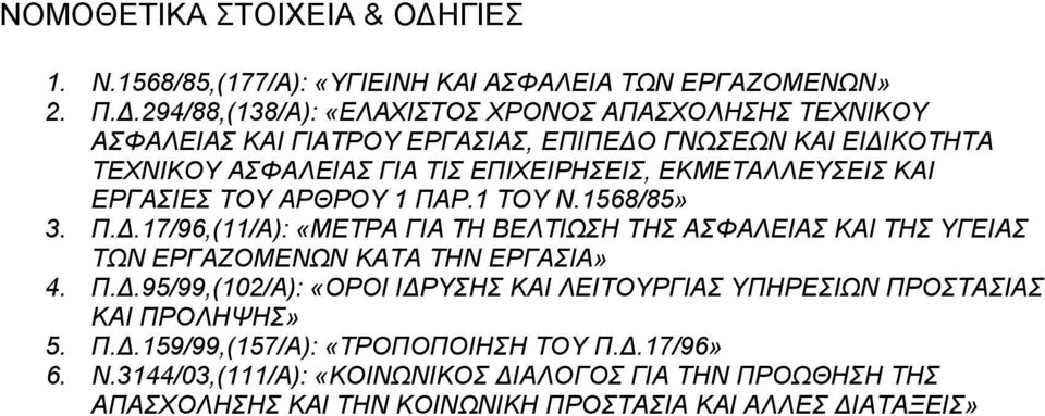 ΕΚΜΕΤΑΛΛΕΥΣΕΙΣ ΚΑΙ ΕΡΓΑΣΙΕΣ ΤΟΥ ΑΡΘΡΟΥ 1 ΠΑΡ.1 ΤΟΥ Ν.1568/85» 3. Π..17/96,(11/Α): «ΜΕΤΡΑ ΓΙΑ ΤΗ ΒΕΛΤΙΩΣΗ ΤΗΣ ΑΣΦΑΛΕΙΑΣ ΚΑΙ ΤΗΣ ΥΓΕΙΑΣ ΤΩΝ ΕΡΓΑΖΟΜΕΝΩΝ ΚΑΤΑ ΤΗΝ ΕΡΓΑΣΙΑ» 4.