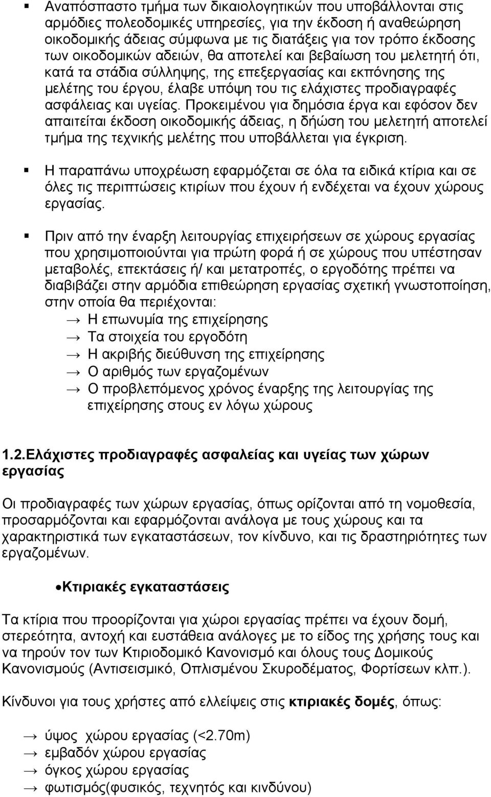 υγείας. Προκειµένου για δηµόσια έργα και εφόσον δεν απαιτείται έκδοση οικοδοµικής άδειας, η δήώση του µελετητή αποτελεί τµήµα της τεχνικής µελέτης που υποβάλλεται για έγκριση.