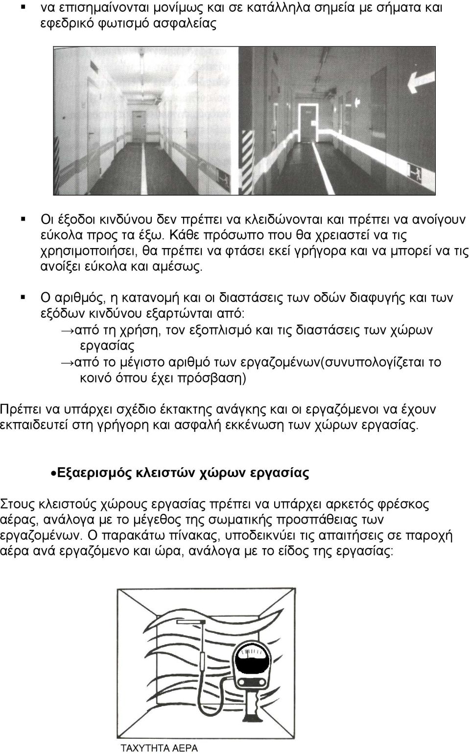 Ο αριθµός, η κατανοµ ή και οι διαστάσεις των οδών διαφυγής και των εξόδων κινδύνου εξαρτώνται από: από τη χρήση, τον εξοπλισµό και τις δια στάσεις των χώρων εργασίας από το µέγιστο αριθµό των