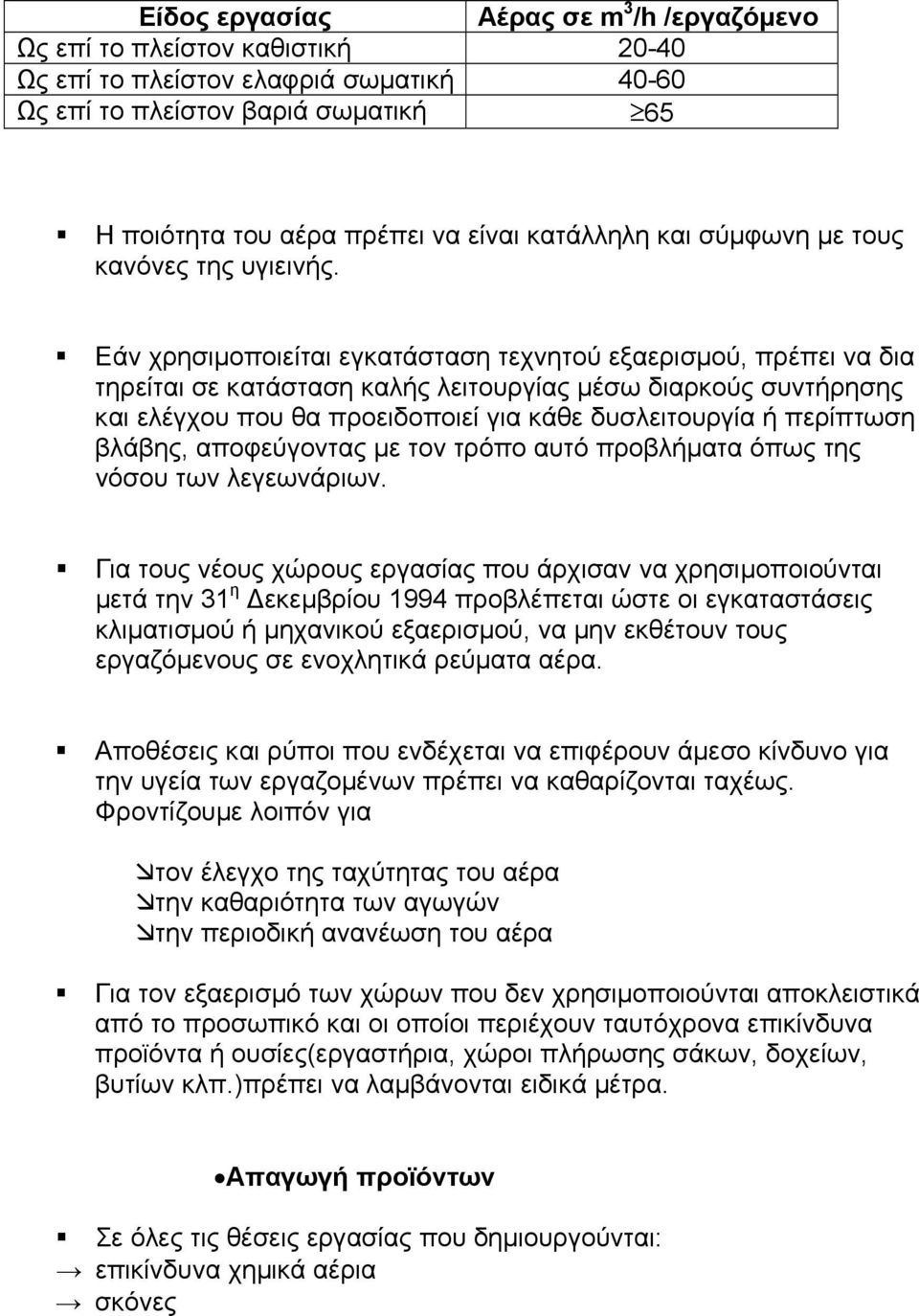 Εάν χρησιµοποιείται εγκατάσταση τεχνητού εξαερισµού, πρέπει να δια τηρείται σε κατάσταση καλής λειτουργίας µέσω διαρκούς συντήρησης και ελέγχου που θα προειδοποιεί για κάθε δυσλειτουργία ή περίπτωση