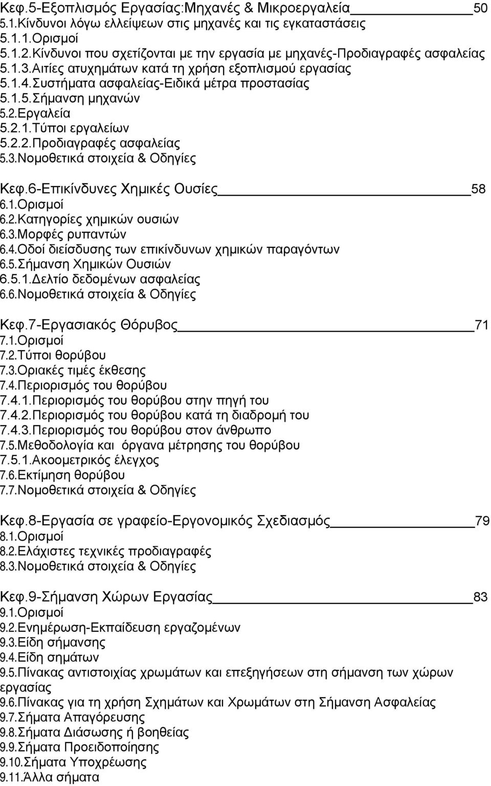 2.Εργαλεία 5.2.1.Τύποι εργαλείων 5.2.2.Προδιαγραφές ασφαλείας 5.3.Νοµοθετικά στοιχεία & Οδηγίες Κεφ.6-Επικίνδυνες Χηµικές Ουσίες 58 6.1.Ορισµοί 6.2.Κατηγορίες χηµικών ουσιών 6.3.Μορφές ρυπαντών 6.4.