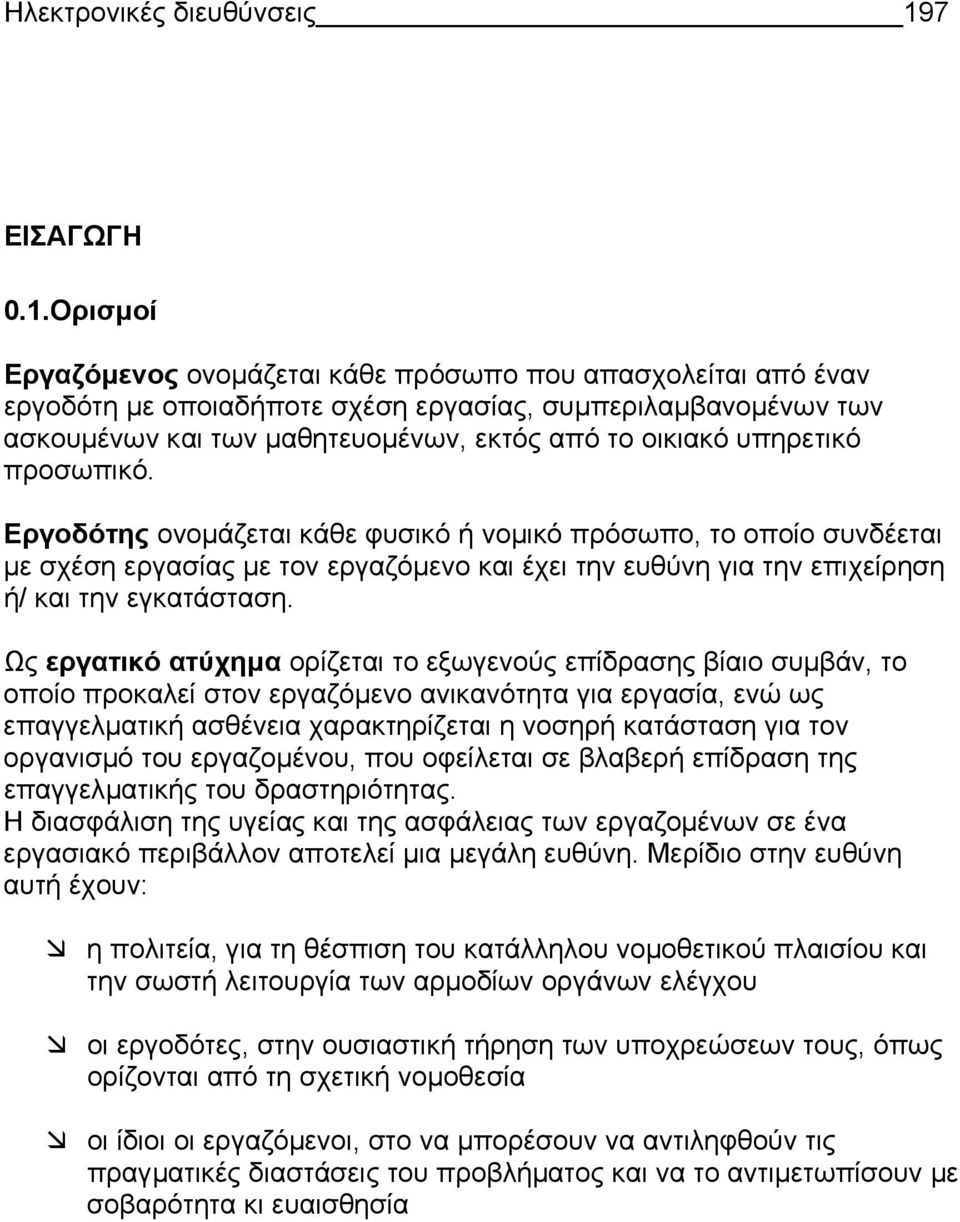 Ορισµοί Εργαζόµενος ονοµάζεται κάθε πρόσωπο που απασχολείται από έναν εργοδότη µε οποιαδήποτε σχέση εργασίας, συµπεριλαµβανοµένων των ασκουµένων και των µαθητευοµένων, εκτός από το οικιακό υπηρετικό