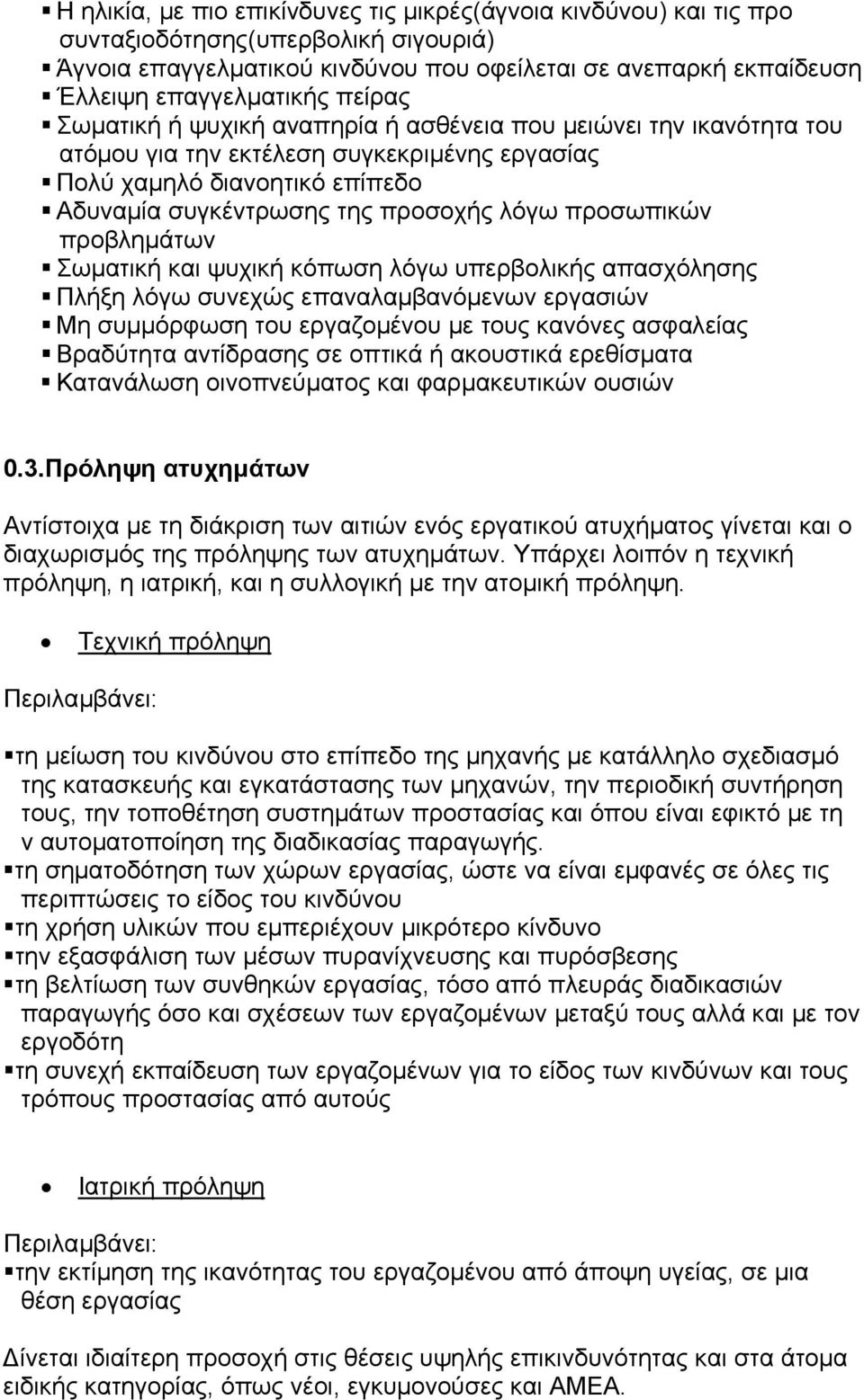 προσωπικών προβληµάτων Σωµατική και ψυχική κόπωση λόγω υπερβολικής απασχόλησης Πλήξη λόγω συνεχώς επαναλαµβανόµενων εργασιών Μη συµµόρφωση του εργαζοµένου µε τους κανόνες ασφαλείας Βραδύτητα