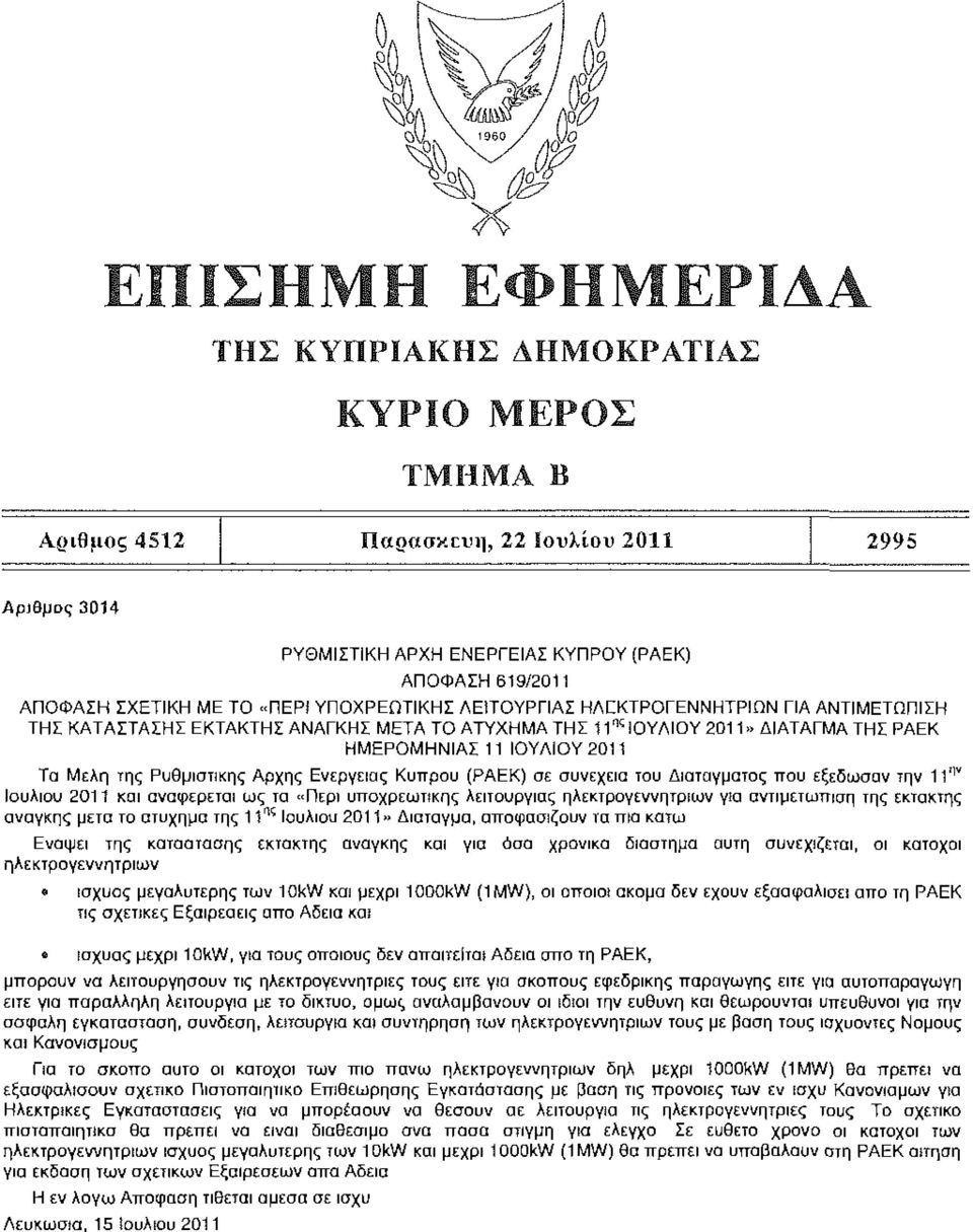 11 ΙΟΥΛΙΟΥ 2011 Τα Μέλη της Ρυθμιστικής Αρχής Ενέργειας Κύπρου (ΡΑΕΚ) σε συνέχεια του Διατάγματος που εξέδωσαν την 11 Ι,ν Ιουλίου 2011 και αναφέρεται ως το «Περί υποχρεωτικής λειτουργίας