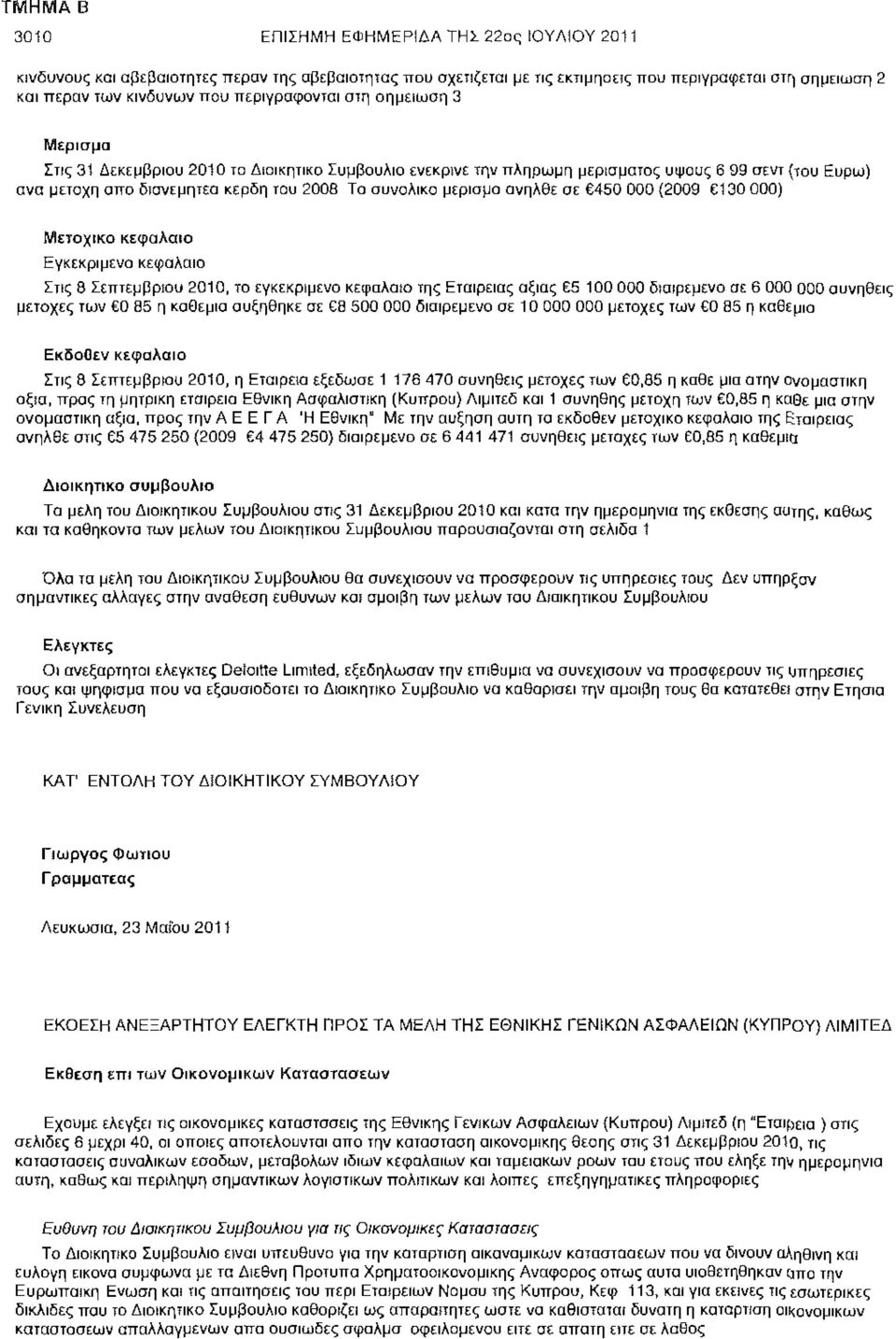 μέρισμα ανήλθε σε 450 000 (2009 130 000) Μετοχικό κεφάλαιο Εγκεκριμένο κεφάλαιο Στις 8 Σεπτεμβρίου 2010, το εγκεκριμένο κεφαλαίο της Εταιρείας άξιας 5 100 000 διαιρεμένο σε 6 000 000 συνήθεις μετοχές