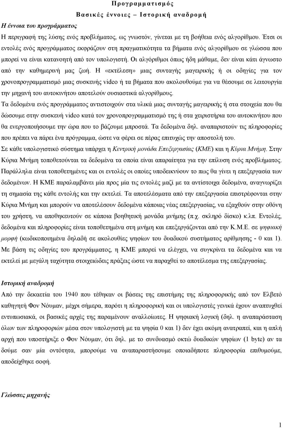 Οι αλγόριθμοι όπως ήδη μάθαμε, δεν είναι κάτι άγνωστο από την καθημερινή μας ζωή.