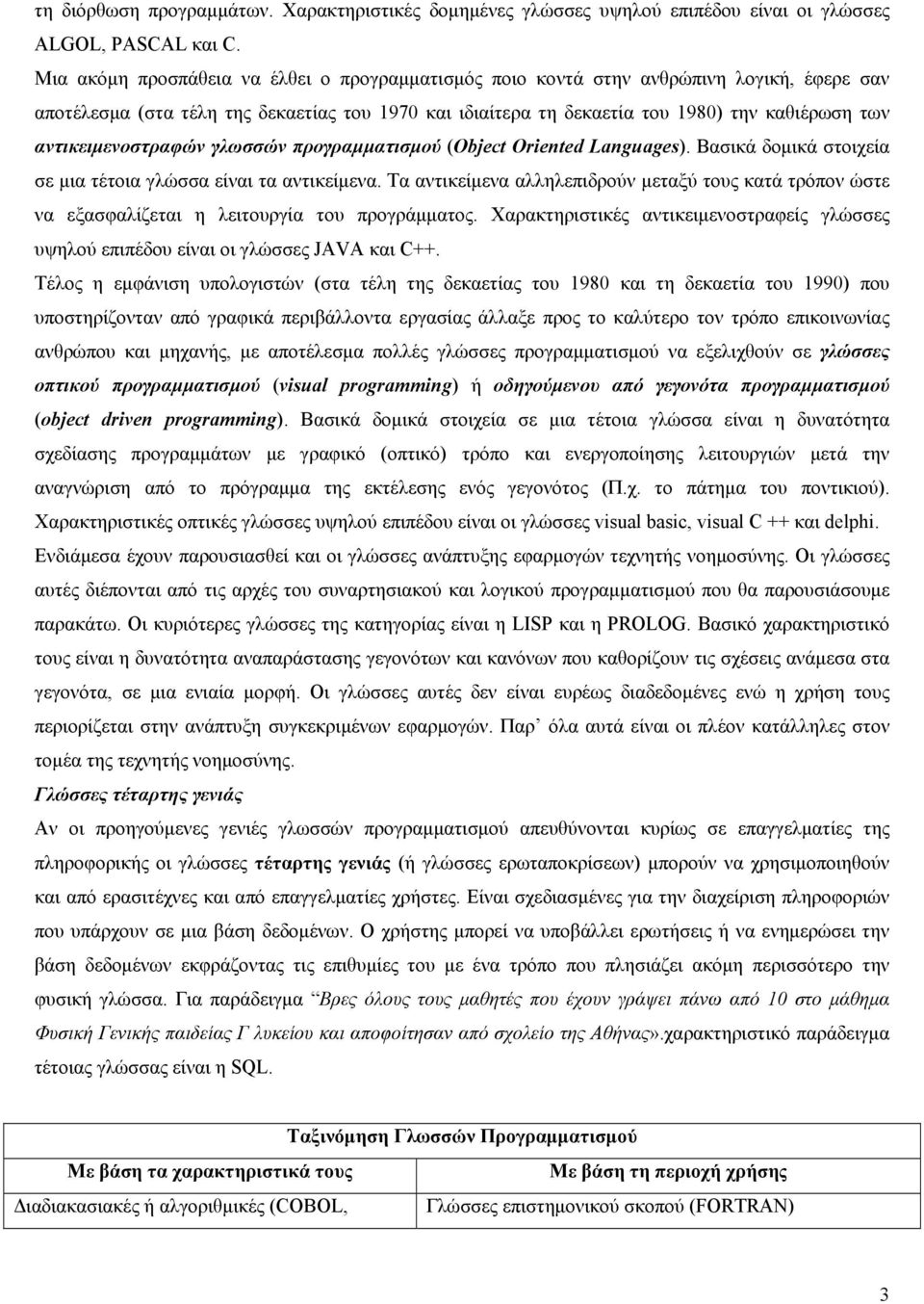 αντικειμενοστραφών γλωσσών προγραμματισμού (Object Oriented Languages). Βασικά δομικά στοιχεία σε μια τέτοια γλώσσα είναι τα αντικείμενα.