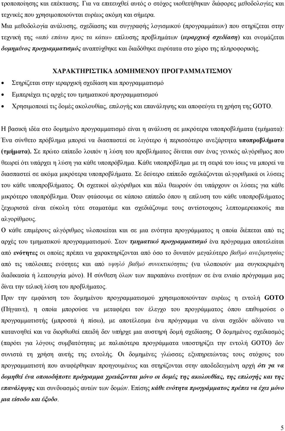 προγραμματισμός αναπτύχθηκε και διαδόθηκε ευρύτατα στο χώρο της πληροφορικής.