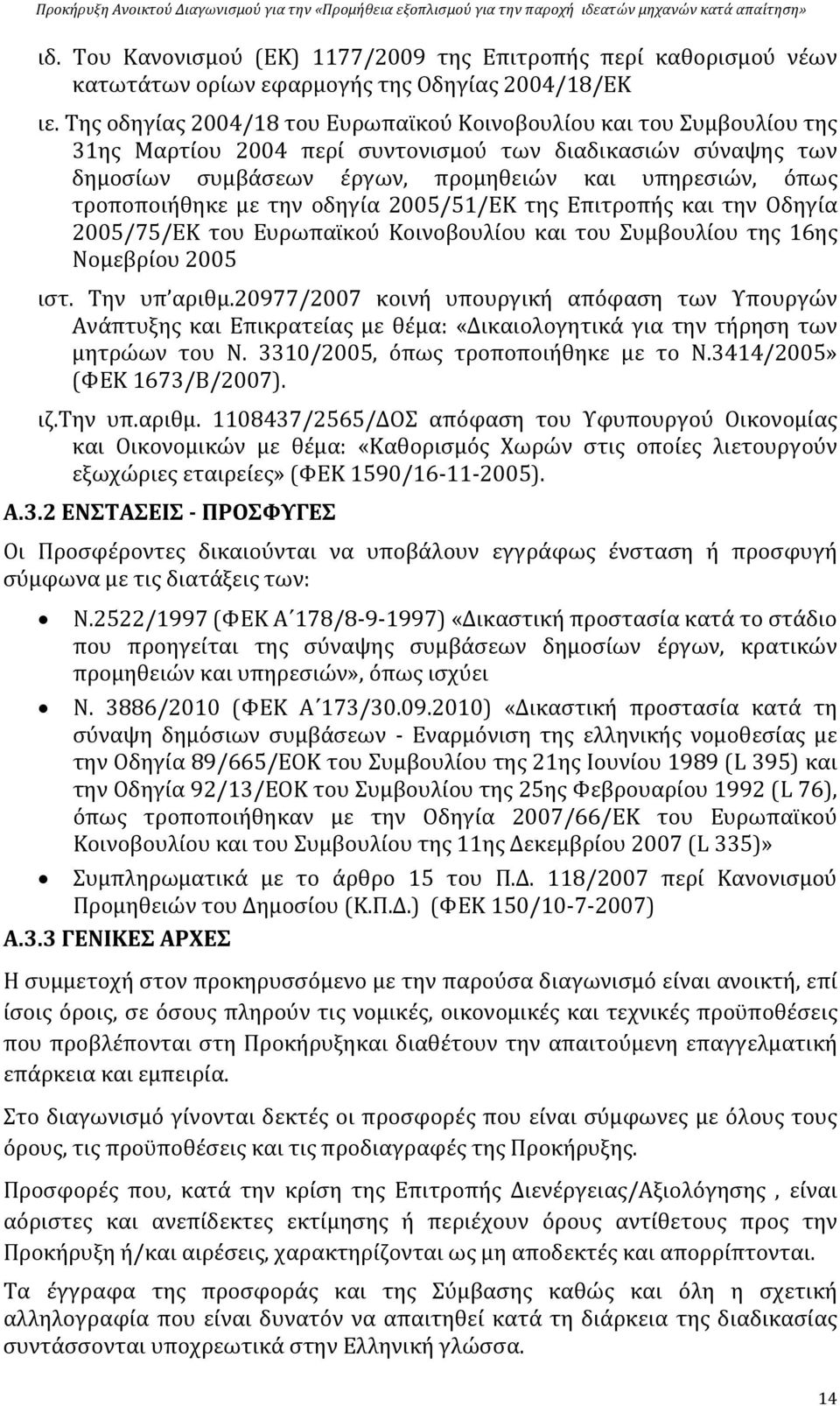 τροποποιήθηκε με την οδηγία 2005/51/ΕΚ της Επιτροπής και την Οδηγία 2005/75/ΕΚ του Ευρωπαϊκού Κοινοβουλίου και του Συμβουλίου της 16ης Νομεβρίου 2005 ιστ. Την υπ αριθμ.