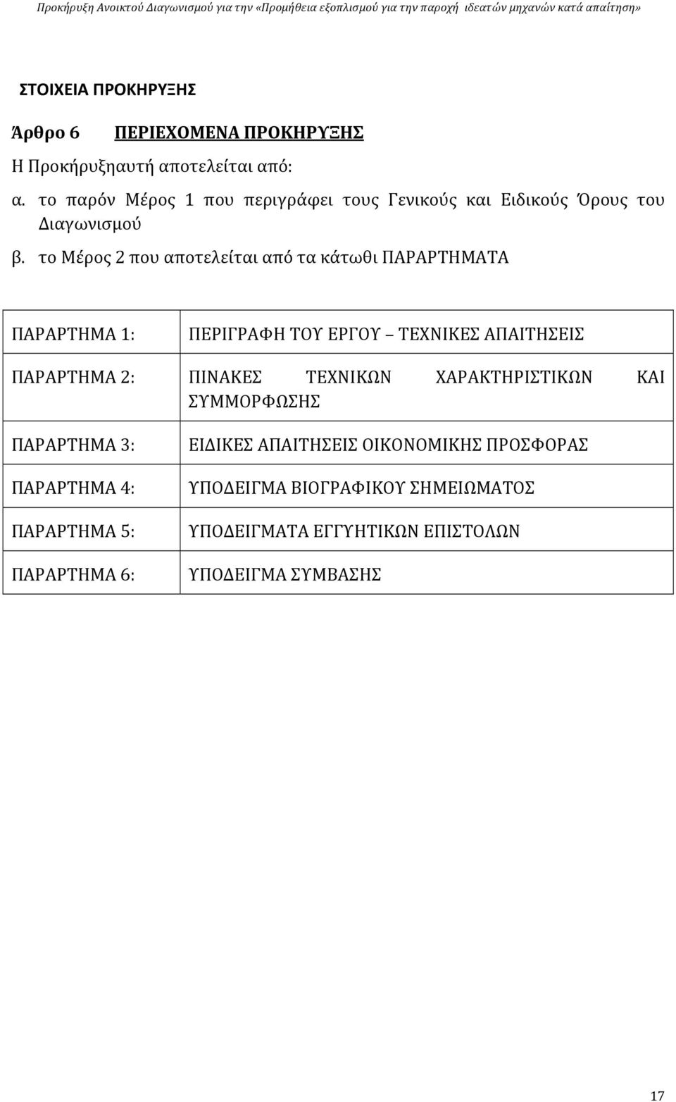 το Μέρος 2 που αποτελείται από τα κάτωθι ΠΑΡΑΡΤΗΜΑΤΑ ΠΑΡΑΡΤΗΜΑ 1: ΠΕΡΙΓΡΑΦΗ ΤΟΥ ΕΡΓΟΥ ΤΕΧΝΙΚΕΣ ΑΠΑΙΤΗΣΕΙΣ ΠΑΡΑΡΤΗΜΑ 2: ΠΙΝΑΚΕΣ