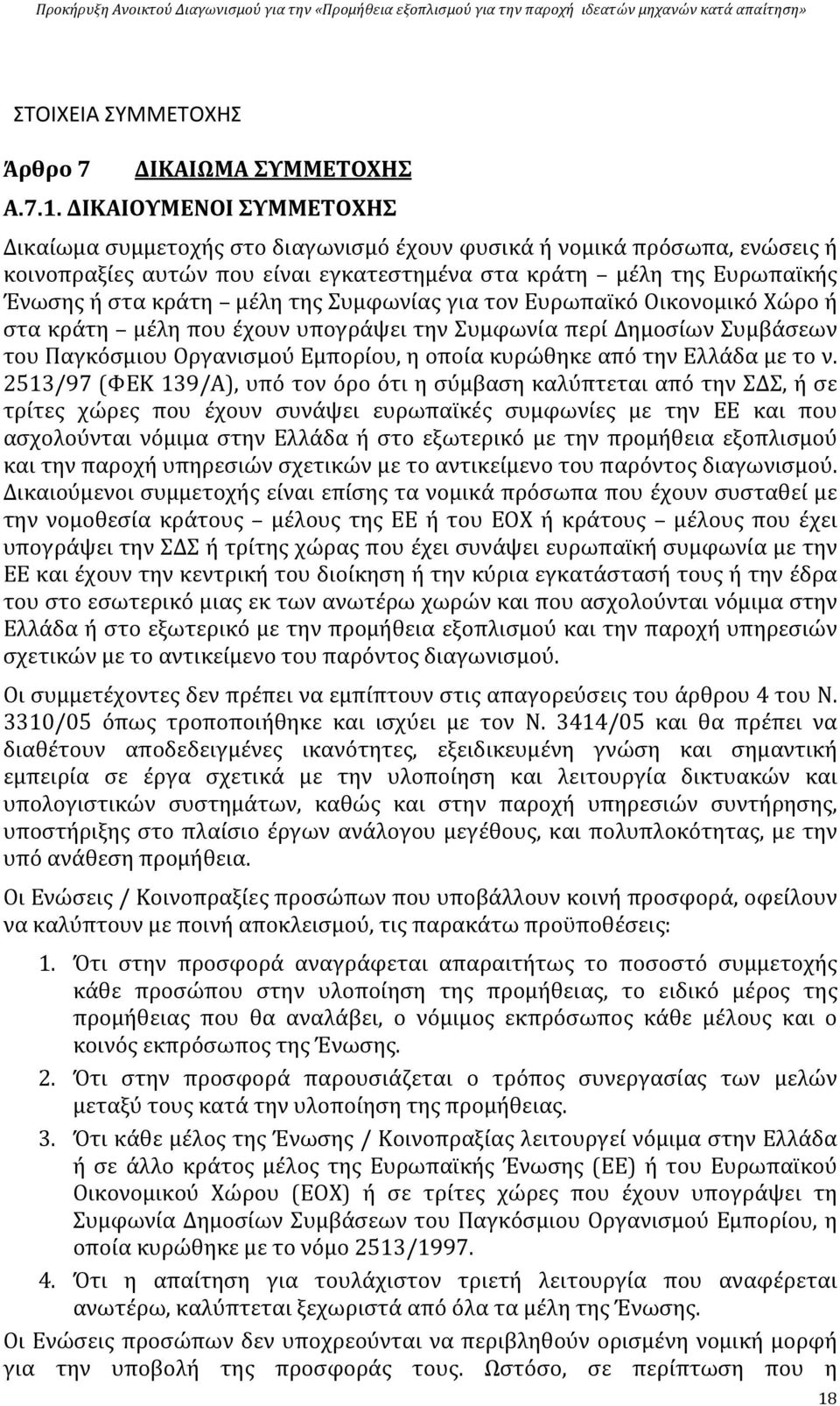 της Συμφωνίας για τον Ευρωπαϊκό Οικονομικό Χώρο ή στα κράτη μέλη που έχουν υπογράψει την Συμφωνία περί Δημοσίων Συμβάσεων του Παγκόσμιου Οργανισμού Εμπορίου, η οποία κυρώθηκε από την Ελλάδα με το ν.