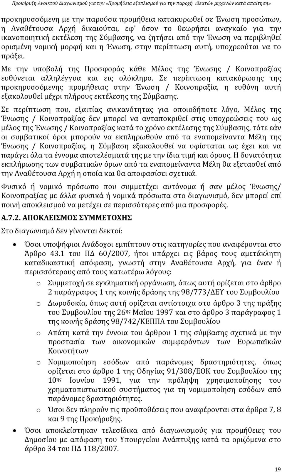 Σε περίπτωση κατακύρωσης της προκηρυσσόμενης προμήθειας στην Ένωση / Κοινοπραξία, η ευθύνη αυτή εξακολουθεί μέχρι πλήρους εκτέλεσης της Σύμβασης.