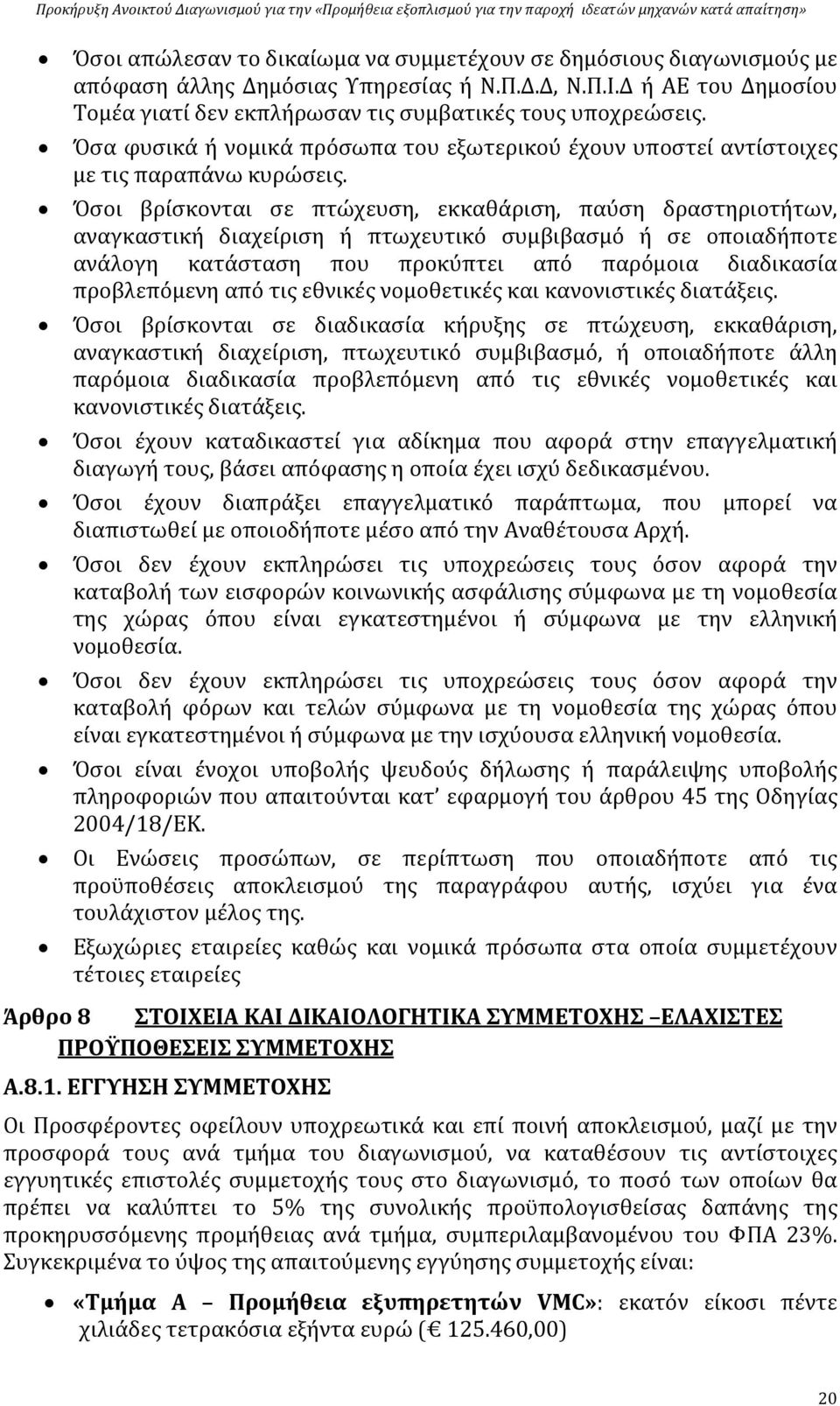 Όσοι βρίσκονται σε πτώχευση, εκκαθάριση, παύση δραστηριοτήτων, αναγκαστική διαχείριση ή πτωχευτικό συμβιβασμό ή σε οποιαδήποτε ανάλογη κατάσταση που προκύπτει από παρόμοια διαδικασία προβλεπόμενη από