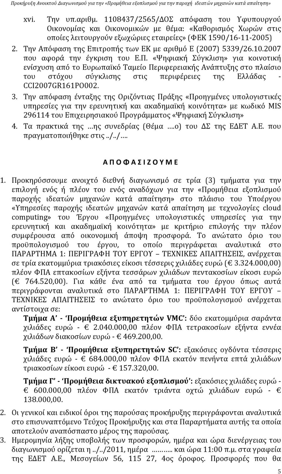 «Ψηφιακή Σύγκλιση» για κοινοτική ενίσχυση από το Ευρωπαϊκό Ταμείο Περιφερειακής Ανάπτυξης στο πλαίσιο του στόχου σύγκλισης στις περιφέρειες της Ελλάδας CCI2007GR161PO002. 3.