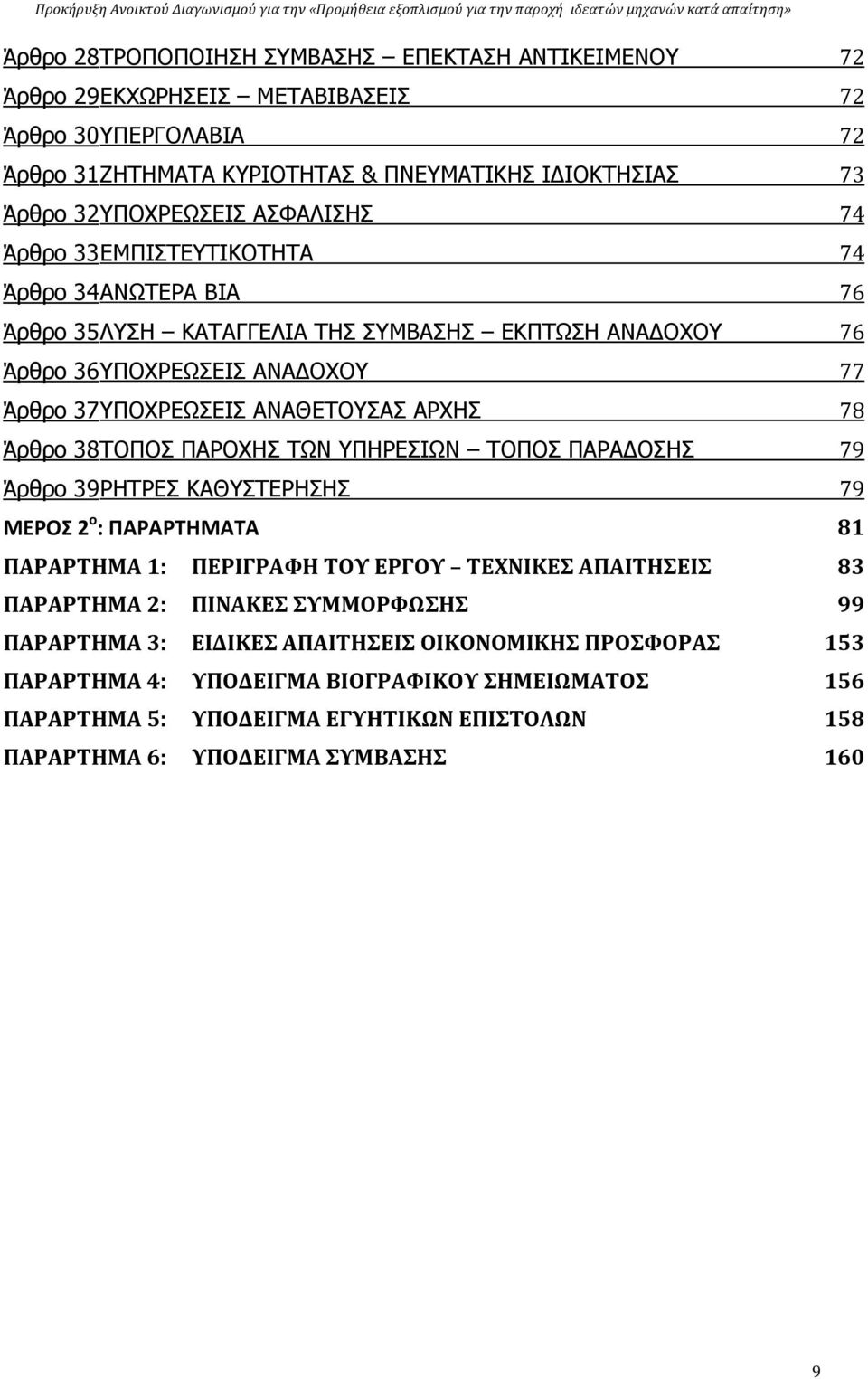 Άρθρο 38 ΤΟΠΟΣ ΠΑΡΟΧΗΣ ΤΩΝ ΥΠΗΡΕΣΙΩΝ ΤΟΠΟΣ ΠΑΡΑ ΟΣΗΣ 79 Άρθρο 39 ΡΗΤΡΕΣ ΚΑΘΥΣΤΕΡΗΣΗΣ 79 ΜΕΡΟΣ 2 ο : ΠΑΡΑΡΤΗΜΑΤΑ 81 ΠΑΡΑΡΤΗΜΑ 1: ΠΕΡΙΓΡΑΦΗ ΤΟΥ ΕΡΓΟΥ ΤΕΧΝΙΚΕΣ ΑΠΑΙΤΗΣΕΙΣ 83 ΠΑΡΑΡΤΗΜΑ 2: ΠΙΝΑΚΕΣ