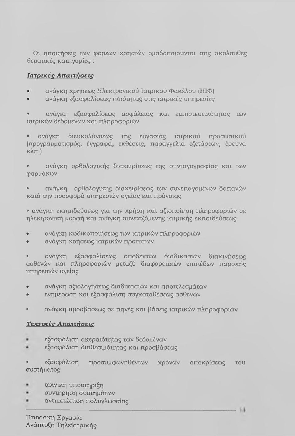 εκθέσεις, παραγγελία εξετάσεων, έρευνα κλπ.