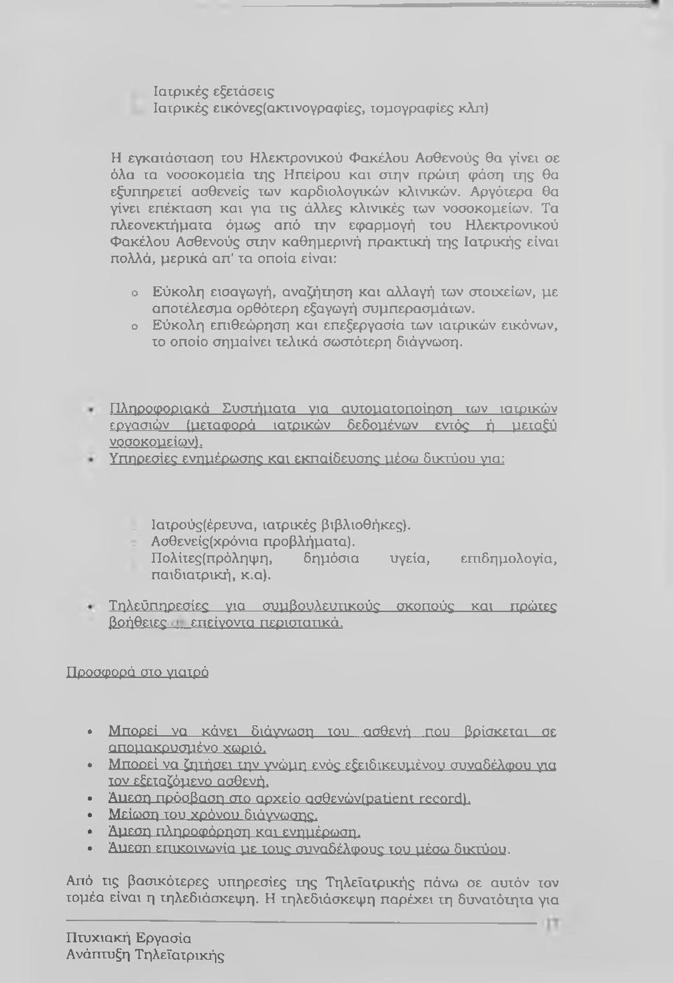 Τα πλεανεκτήματα όμως από την εφαρμσγή του Ηλεκτρονικού Φακέλου Ασθενούς στην καθημερινή πρακτική της Ιατρικής είναι πσλλά, μερικά απ' τα σποία είναι: ο Εύκολη εισαγωγή, αναζήτηση και αλλαγή των