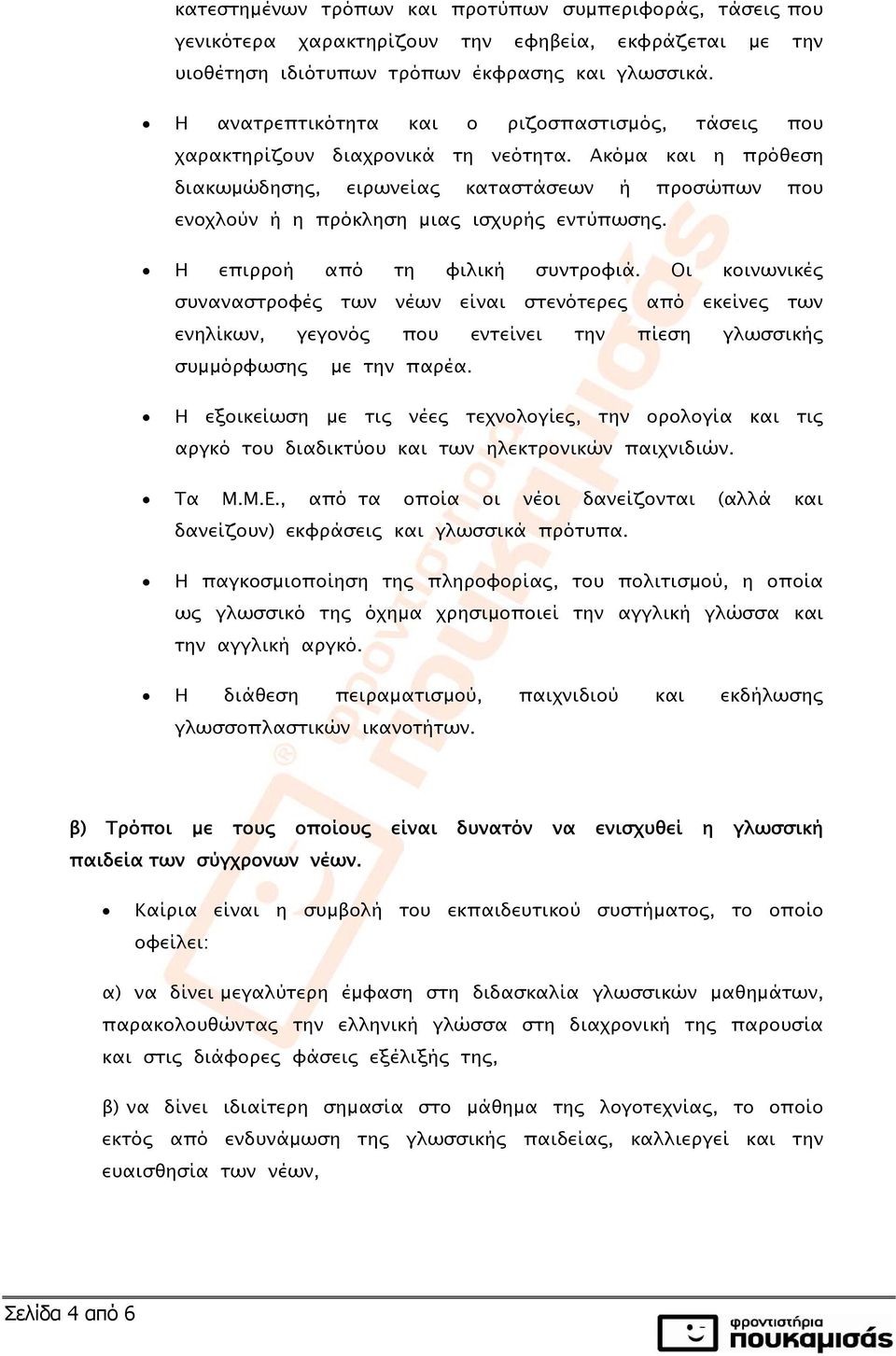 Ακόμα και η πρόθεση διακωμώδησης, ειρωνείας καταστάσεων ή προσώπων που ενοχλούν ή η πρόκληση μιας ισχυρής εντύπωσης. Η επιρροή από τη φιλική συντροφιά.