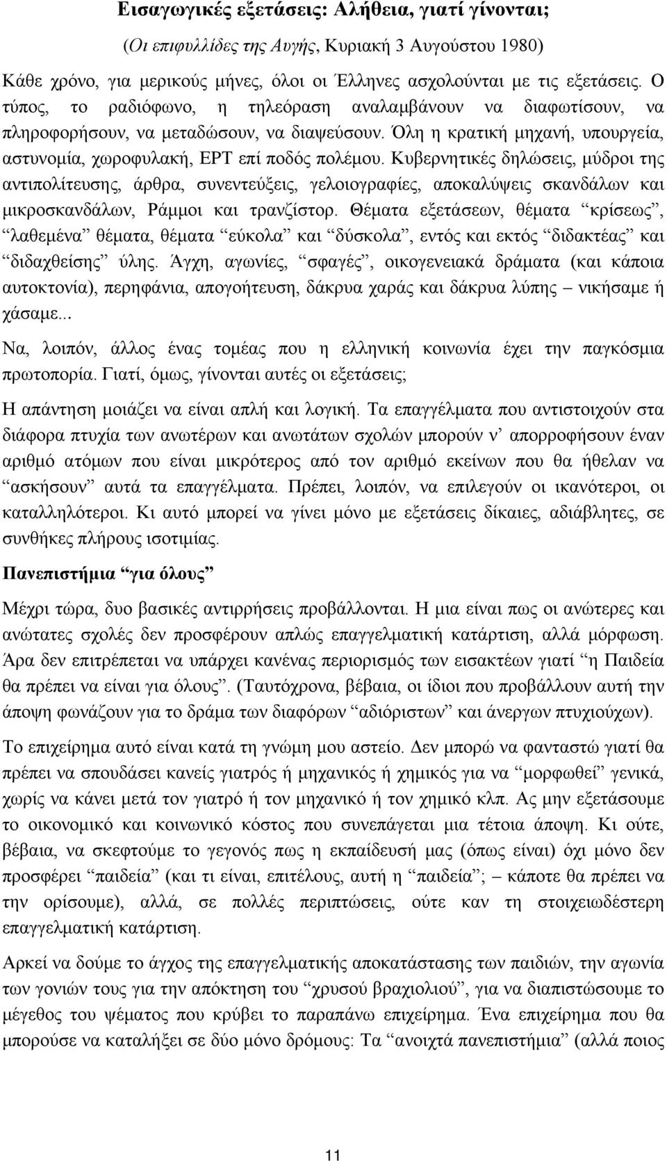 Κυβερνητικές δηλώσεις, μύδροι της αντιπολίτευσης, άρθρα, συνεντεύξεις, γελοιογραφίες, αποκαλύψεις σκανδάλων και μικροσκανδάλων, Pάμμοι και τρανζίστορ.