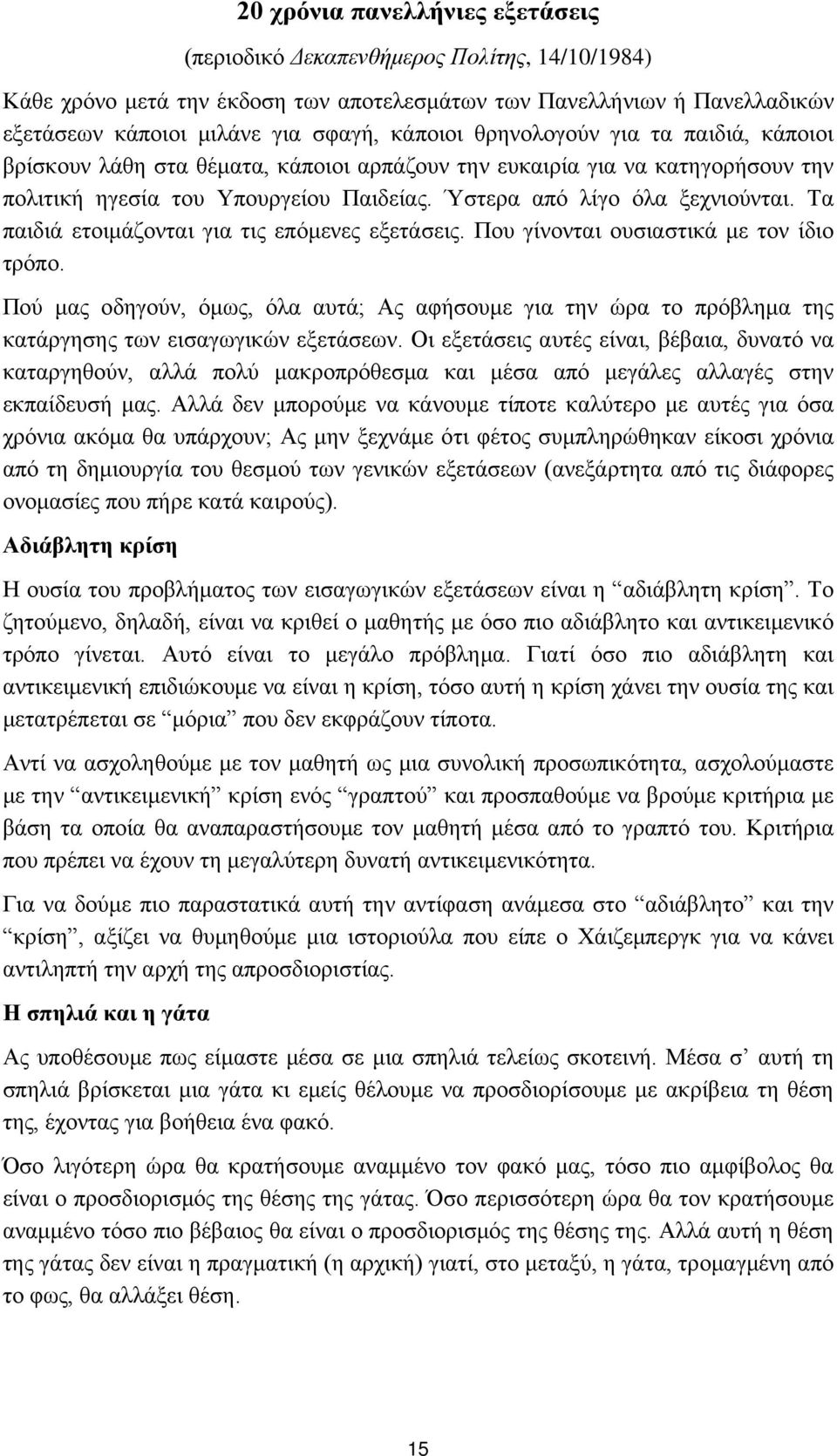 Τα παιδιά ετοιμάζονται για τις επόμενες εξετάσεις. Που γίνονται ουσιαστικά με τον ίδιο τρόπο.