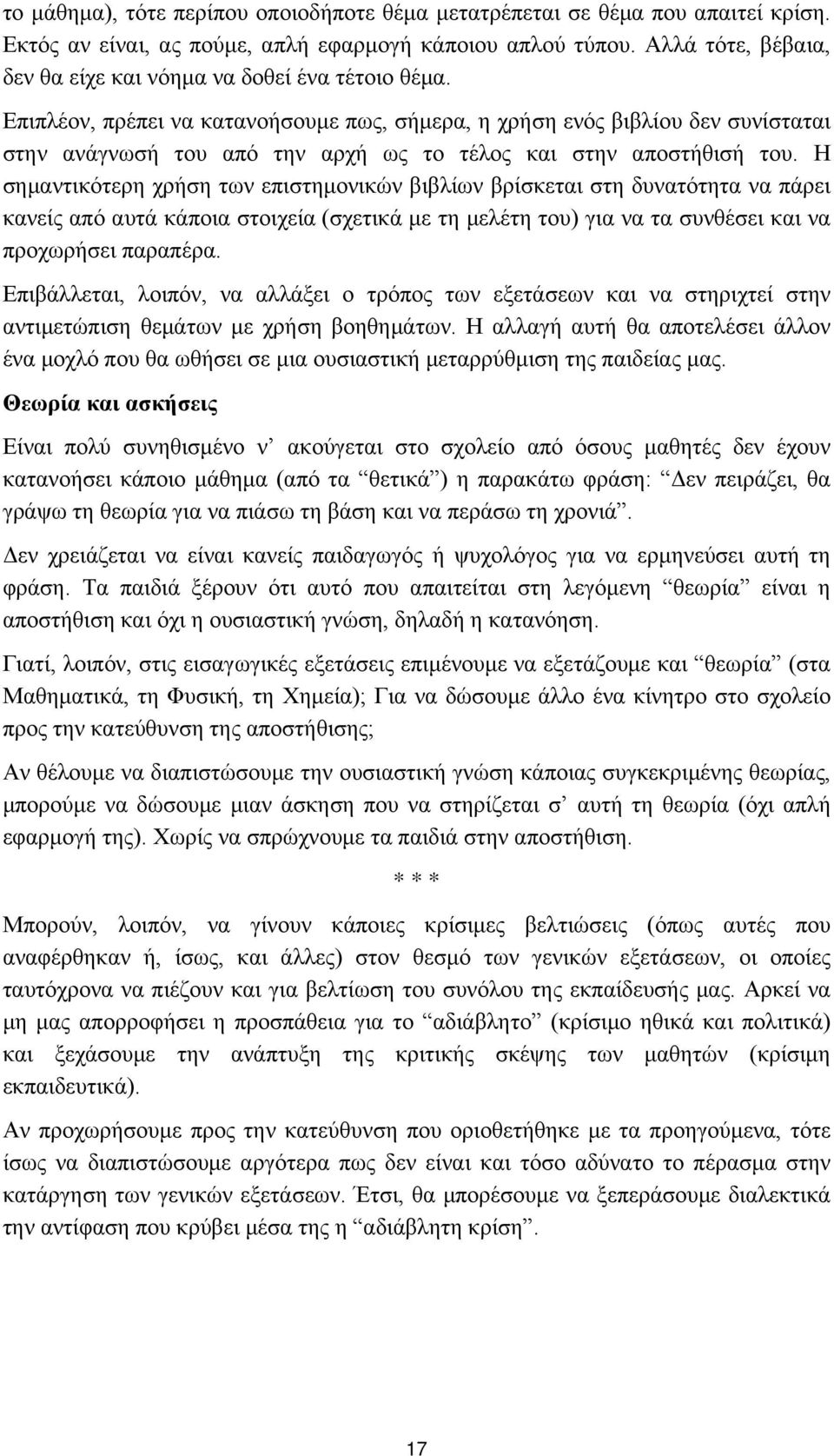 Επιπλέον, πρέπει να κατανοήσουμε πως, σήμερα, η χρήση ενός βιβλίου δεν συνίσταται στην ανάγνωσή του από την αρχή ως το τέλος και στην αποστήθισή του.